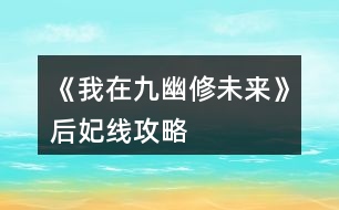 《我在九幽修未來》后妃線攻略