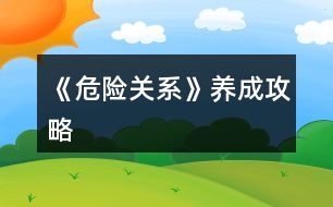 《危險(xiǎn)關(guān)系》養(yǎng)成攻略