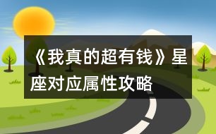 《我真的超有錢》星座對應(yīng)屬性攻略