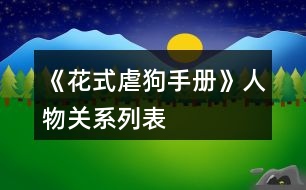 《花式虐狗手冊(cè)》人物關(guān)系列表