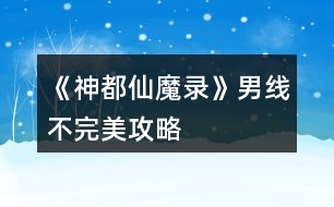 《神都仙魔錄》男線不完美攻略