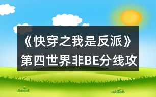 《快穿之我是反派》第四世界非BE分線攻略