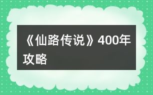 《仙路傳說》400年攻略