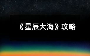 《星辰大?！饭ヂ?></p>										
													<h3>1、橙光游戲《星辰大海》攻略</h3><p>　　橙光游戲《星辰大?！饭ヂ?/p><p>　　在加班【無(wú)屬性變化】</p><p>　　在想你【無(wú)屬性變化】</p><p>　　好像都一樣?隨便選吧~我是選的在加班，因?yàn)槲铱醋髡叽蟠蟮匿亯|還有女人的第六感，這閨蜜和男友多半有一腿，對(duì)于這種人我說(shuō)不出好話(huà):D</p><p>　　轉(zhuǎn)身離開(kāi)【消極+1】</p><p>　　√沖進(jìn)去【觸發(fā)后續(xù)】【積極+1】</p><p>　　√質(zhì)問(wèn)李茜【心機(jī)+1】</p><p>　　質(zhì)問(wèn)許魏【單純+1】</p><p>　　這個(gè)你自己選哈，反正要先沖進(jìn)去，消極不是好屬性，質(zhì)問(wèn)誰(shuí)隨便你，看你是喜歡女主小白花一點(diǎn)還是心機(jī)一點(diǎn)，我比較想看女主開(kāi)掛，就加心機(jī)了</p><p>　　注意，以下劇情一開(kāi)始給的選項(xiàng)舍友的對(duì)話(huà)看不出有什么變化，除了BGM有點(diǎn)不一樣以外，我還納悶同樣的劇情為什么給的配樂(lè)不一樣，后來(lái)才知道是一個(gè)小分線(xiàn)，去哪后期遇到的男主就是誰(shuí)</p><p>　　圖書(shū)館【觸發(fā)后續(xù)】【遇到顧辰】</p><p>　　幫她帶飯【單純+1】</p><p>　　√不幫她帶飯【心機(jī)+1】</p><p>　　買(mǎi)飯【金錢(qián)-12】</p><p>　　在圖書(shū)館看書(shū)【智慧+5】這個(gè)是自動(dòng)加的哈</p><p>　　朋友教我的【無(wú)屬性變化】</p><p>　　我自己會(huì)的【無(wú)屬性變化】</p><p>　　我還以為他會(huì)給我加好感哈哈</p><p>　　校外商場(chǎng)【觸發(fā)后續(xù)】【遇到元夜朗】</p><p>　　幫她帶飯【單純+1】</p><p>　　√不幫她帶飯【心機(jī)+1】</p><p>　　買(mǎi)飯【金錢(qián)-12】</p><p>　　抓著他的手心站起來(lái)【元夜朗好感-1】</p><p>　　√扶著他的手臂站起來(lái)【元夜朗好感+1】</p><p>　　顏苓歌?顏?這不是女主的姓?看起來(lái)和女主有關(guān)系</p><p>　　√猶豫【無(wú)屬性變化】</p><p>　　拒絕【達(dá)成BE結(jié)局·平凡人生】</p><p>　　接受她的裙子【單純+5】</p><p>　　√拒絕她的裙子【心機(jī)+5】</p><p>　　這個(gè)得拒絕，因?yàn)槔钴缃o你這條裙子是想整你</p><p>　　√揭穿李茜的虛偽【心機(jī)+5】</p><p>　　接觸許魏的虛偽【單純+5】</p><p>　　這么快就要撕逼了?哈哈哈早就看他們倆不順眼了哈哈哈</p><p>　　不行動(dòng)【無(wú)屬性變化】</p><p>　　√湊上去碰瓷【無(wú)屬性變化】</p><p>　　下意識(shí)躲開(kāi)【無(wú)屬性變化】</p><p>　　這里我也不知道是不是我沒(méi)觸發(fā)到特殊劇情，這兩個(gè)選項(xiàng)應(yīng)該是有屬性變化的啊</p><p>　　坦白【單純+5】</p><p>　　√偽裝【心機(jī)+5】</p><p>　　這里其實(shí)我也想和之之坦白，但是我想了想，還是加心機(jī)屬性吧，或許以后會(huì)有幫助</p><p>　　十日養(yǎng)成：</p><p>　　目標(biāo)：體重≤145，聲樂(lè)≥10，舞蹈≥10</p><p>　　這里我也不知道我有沒(méi)有特殊劇情沒(méi)觸發(fā)啊~，如果有小可愛(ài)發(fā)現(xiàn)還有特殊劇情是我沒(méi)觸發(fā)的麻煩告訴我呀~</p><p>　　誒?等會(huì)兒，作者大大，我發(fā)現(xiàn)一個(gè)小問(wèn)題，就是我前面的選項(xiàng)加了5點(diǎn)智慧，基礎(chǔ)屬性是智慧50點(diǎn)，那加上我前面選項(xiàng)的智慧應(yīng)該是55呀，怎么覆蓋了呢</p><p>　　這里有個(gè)慕容明的特殊劇情，是我一開(kāi)始誤打誤撞刷到的，然后后面我先去把所有目標(biāo)刷到再去刷他的劇情，結(jié)果沒(méi)有，我以為是特殊時(shí)間才能刷到他，于是我又讀檔一直去商場(chǎng)，還是沒(méi)刷到，然后我就想，一開(kāi)始我刷到是因?yàn)槲蚁热W(xué)舞蹈和聲樂(lè)，然后又在3-4天的時(shí)候遇見(jiàn)慕容明，所以這個(gè)劇情應(yīng)該是需要特殊時(shí)間和主角自身屬性達(dá)標(biāo)才能刷出，我不知道具體需要的數(shù)值，但是介于我之前刷出來(lái)過(guò)有經(jīng)驗(yàn)，小伙伴們也別管達(dá)標(biāo)數(shù)值了，跟著我刷就可以刷出來(lái)(???)?</p><p>　　1234下一頁(yè)</p><h3>2、橙光游戲《你的眼里有星辰大海》攻略</h3><p>　　橙光游戲《你的眼里有星辰大?！饭ヂ?/p><p>　　不太相信</p><p>　　好奇(沈炎好感度+10)</p><p>　　也跟著下車(chē)(莫若好感度+10)</p><p>　　原地不動(dòng)</p><p>　　微笑面對(duì)</p><p>　　伸手去握(沈炎好感度+10)</p><p>　　情緒上(沈炎好感度+10)</p><p>　　動(dòng)作上(聰穎+10)</p><p>　　無(wú)論是上帝視角或者是回憶都選擇是。</p><p>　　笑著調(diào)侃(葉安好感度負(fù)十)</p><p>　　認(rèn)真質(zhì)問(wèn)</p><p>　　跟她交友(仁義+10)</p><p>　　嚇?biāo)?/p><p>　　坐在她身邊(隨便選哪個(gè)都行，無(wú)屬性變化。)</p><p>　　我們還沒(méi)有了解(葉安好感度加20)</p><p>　　不想只限于ge  ming友誼(葉安好感度加10)</p><p>　　很歡喜(葉安好感度+10)</p><p>　　平淡</p><p>　　葉安(選擇葉安好感度加10)</p><p>　　沈炎(選擇沈炎好感度加10)然后這個(gè)地方設(shè)有好感ju  qing，要求沈炎好感≥40方可開(kāi)啟。</p><p>　　是啊</p><p>　　不是(沈炎好感度加30)</p><p>　　選擇沈炎現(xiàn)在的好感度是：沈炎70，葉安30。</p><p>　　選擇葉安，現(xiàn)在的好感度是：沈炎30，葉安60。</p><p>　　解圍(仁義加10)</p><p>　　站在一邊</p><p>　　葉安(好感度加10)</p><p>　　沈炎(好感度+10)</p><p>　　心跳加速(沈炎好感度加10)</p><p>　　沒(méi)感覺(jué)</p><p>　　(晚上宿舍選擇葉安，這樣子沈，葉的修羅場(chǎng)都可以選擇)</p><p>　　(等到選擇修羅場(chǎng)的時(shí)候葉的好感度是60，沈的好感度是50)</p><p>　　沈炎事件開(kāi)啟  [沈炎好感≥50](選擇沈炎，沈炎好感加40，林森好感負(fù)5)</p><p>　　葉安事件開(kāi)啟[葉安好感≥50](選擇葉安，好感度加30，沈的好感度減5，林的好好感度負(fù)5)</p><p>　　林森事件開(kāi)啟[跟他走](選擇林森)</p><p>　　林森修羅場(chǎng)事件中的選項(xiàng)：</p><p>　　驀的一顫抖(林森好感度+20)</p><p>　　沒(méi)感覺(jué)</p><p>　　是(林森的好感度加50)</p><p>　　否</p><p>　　(親們，喜歡哪個(gè)人就選擇哪個(gè)，無(wú)論你們選擇哪個(gè)人，下面的選項(xiàng)都一樣，按照我的提示或者按照你們的意愿來(lái)選就行了。)</p><p>　　出言諷刺(聰穎+20)</p><p>　　溫言警告(仁義+20)</p><p>　　停車(chē)!(選這個(gè))</p><p>　　下車(chē)!</p><p>　　平平淡淡(選這個(gè))</p><p>　　欣喜激動(dòng)</p><p>　　出言刁難(選這個(gè))</p><p>　　出聲應(yīng)允</p><p>　　嫣然回頭(選這個(gè))</p><p>　　言重反駁</p><p>　　(成功過(guò)關(guān)啦)</p><p>　　自己應(yīng)對(duì)(聰穎+10)</p><p>　　等林月應(yīng)對(duì)</p><p>　　心疼(沈炎好感度加10)</p><p>　　無(wú)動(dòng)于衷</p><p>　　上前(葉安好感度+20)</p><p>　　拉走沈陌</p><p>　　心跳加速(葉安好感度+20)</p><p>　　無(wú)感</p><p>　　挺好奇(隱藏ju  qing加50)</p><p>　　不好奇</p><p>　　將她一軍(隱藏ju qing加50)</p><p>　　放她一馬</p><p>　　成功開(kāi)啟隱藏的ju  qing</p><p>　　(選擇沈炎的修羅場(chǎng)，目前沈炎好感度100，葉安好感度100，林森好感度負(fù)5，需要購(gòu)買(mǎi)3次好感，才可以進(jìn)入葉安的進(jìn)線(xiàn)ju  qing，購(gòu)買(mǎi)之后，目前的好感度：葉的好感130，葉的好感130，林的好感25)</p><p>　　(選擇葉安的修羅場(chǎng)，目前沈炎的好感度55，葉安的好感度130林森的好感度負(fù)5，成功進(jìn)入葉安的進(jìn)線(xiàn)ju  qing)</p><p>　　12下一頁(yè)</p><h3>3、橙光游戲《你的眼里有星辰大海》第一章攻略</h3><p>　　橙光游戲《你的眼里有星辰大?！返谝徽鹿ヂ?/p><p>　　1.答應(yīng)，不和溫語(yǔ)一起了。</p><p>　　(活潑和冷漠+2/江遠(yuǎn)+3,溫語(yǔ)-3)</p><p>　　答應(yīng)，帶上溫語(yǔ)。</p><p>　　(善良和活潑+3,冷漠-3/江遠(yuǎn)+3,溫語(yǔ)+5)</p><p>　　拒絕，不能放溫語(yǔ)鴿子。</p><p>　　(善良和活潑+3,冷漠-3/江遠(yuǎn)+3,溫語(yǔ)+5)</p><p>　　大學(xué)生活開(kāi)始：</p><p>　　大地圖</p><p>　　*校門(mén)口-撞見(jiàn)一個(gè)小帥哥(無(wú)變化)</p><p>　　*教學(xué)樓/宿舍樓</p><p>　　-看書(shū)/回宿舍看書(shū)：</p><p>　　哀民生之多艱/sinAcosB+cosAsinB/爆炸,破裂-(答對(duì)一題+1成績(jī)點(diǎn))</p><p>　　-回宿舍聊天/聊天：</p><p>　　維護(hù)溫語(yǔ)-(善良+2,溫語(yǔ)+2)</p><p>　　符合季凡-(冷漠+3,溫語(yǔ)-5)</p><p>　　*食堂&幫忙-(善良和蘇硯程+2)</p><p>　　食堂&視而不見(jiàn)-(冷漠+2)</p><p>　　*操場(chǎng)-(活潑+2)</p><p>　　回到房間ud83cudf03：</p><p>　　*看書(shū)&復(fù)習(xí)語(yǔ)數(shù)英：</p><p>　　周公吐哺,天下歸心/S=c*h/打破;中止-(答對(duì)一題+1成績(jī)點(diǎn))</p><p>　　*泡澡&接-(顏值+3,江遠(yuǎn)+3)</p><p>　　泡澡&不接-(顏值+3)</p><p>　　*看電影&接-(知識(shí)+3江遠(yuǎn)+3)</p><p>　　看電影&不接-(知識(shí)+3)</p><p>　　第一個(gè)關(guān)卡：成績(jī)點(diǎn)大于65</p><p>　　第一天?</p><p>　　*宿舍樓&復(fù)習(xí)&請(qǐng)教溫語(yǔ)-(成績(jī)點(diǎn)+2)</p><p>　　宿舍樓&復(fù)習(xí)&請(qǐng)教季凡-(成績(jī)點(diǎn)+1)</p><p>　　宿舍樓&復(fù)習(xí)&自己想-(成績(jī)點(diǎn)+1)</p><p>　　宿舍樓&睡覺(jué)-(顏值+1)</p><p>　　*教學(xué)樓&是-(成績(jī)點(diǎn)+1)</p><p>　　教學(xué)樓&否-(無(wú)變化)</p><p>　　*操場(chǎng)&給你們送水-(江遠(yuǎn)+3)</p><p>　　操場(chǎng)&路過(guò)-(活潑+2)</p><p>　　晚上在家ud83cudf03：</p><p>　　*復(fù)習(xí)：則天地曾不能以一瞬/道歉;認(rèn)錯(cuò)-(答對(duì)一題+1成績(jī)點(diǎn))</p><p>　　*睡覺(jué)-(顏值+3)</p><p>　　第二天?</p><p>　　*宿舍樓&復(fù)習(xí)&請(qǐng)教溫語(yǔ)-(成績(jī)點(diǎn)+2)</p><p>　　宿舍樓&復(fù)習(xí)&請(qǐng)教季凡-(成績(jī)點(diǎn)+1)</p><p>　　宿舍樓&復(fù)習(xí)&自己想-(成績(jī)點(diǎn)+1)</p><p>　　宿舍樓&睡覺(jué)-(顏值+1)</p><p>　　*教學(xué)樓-(成績(jī)點(diǎn)+3)</p><p>　　*操場(chǎng)-(活潑+2)</p><p>　　晚上在家ud83cudf03：</p><p>　　*復(fù)習(xí)：以手撫膺坐長(zhǎng)嘆/祖宗,祖先-(答對(duì)一題+1成績(jī)點(diǎn))</p><p>　　*睡覺(jué)-(顏值+3)</p><p>　　第三天?</p><p>　　*宿舍樓&看小說(shuō)-(知識(shí)+1)</p><p>　　宿舍樓&看學(xué)習(xí)視頻-(成績(jī)點(diǎn)+1)</p><p>　　宿舍樓&睡午覺(jué)-(顏值+1)</p><p>　　*教學(xué)樓-(成績(jī)點(diǎn)+3)</p><p>　　*操場(chǎng)&上去幫忙-(趙婧倩+3)</p><p>　　操場(chǎng)&視而不見(jiàn)-(趙婧倩-3)</p><p>　　晚上在家ud83cudf03：</p><p>　　*復(fù)習(xí)：歲歲重陽(yáng)/接觸-(答對(duì)一題+1成績(jī)點(diǎn))</p><p>　　*睡覺(jué)-(顏值+3)</p><p>　　第四天?</p><p>　　*宿舍樓&復(fù)習(xí)&朝溫語(yǔ)借-(成績(jī)點(diǎn)+2)</p><p>　　宿舍樓&復(fù)習(xí)&朝季凡借-(成績(jī)點(diǎn)+1)</p><p>　　宿舍樓&復(fù)習(xí)&算了,睡覺(jué)吧-(顏值+1)</p><p>　　宿舍樓&睡覺(jué)-(顏值+1)</p><p>　　*教學(xué)樓-(成績(jī)點(diǎn)+3)</p><p>　　*操場(chǎng)&小小的幫一下忙-(善良+3)</p><p>　　操場(chǎng)&視而不見(jiàn)-(冷漠+2)</p><p>　　晚上在家ud83cudf03：</p><p>　　*復(fù)習(xí)：屈原/與某人分手-(答對(duì)一題+1成績(jī)點(diǎn))</p><p>　　*睡覺(jué)-(顏值+3)</p><p>　　第五天?</p><p>　　*宿舍樓&復(fù)習(xí)&請(qǐng)教溫語(yǔ)-(成績(jī)點(diǎn)+2)</p><p>　　宿舍樓&復(fù)習(xí)&請(qǐng)教季凡-(成績(jī)點(diǎn)+1)</p><p>　　12下一頁(yè)</p><h3>4、橙光游戲《你的眼里有星辰大?！返诙鹿ヂ?/h3><p>　　橙光游戲《你的眼里有星辰大?！返诙鹿ヂ?/p><p>　　1.想了解他-(江遠(yuǎn)-2)</p><p>　　好奇為什么這么多人都討論他&想-(蘇硯程+5)</p><p>　　好奇為什么這么多人都討論他&不想-(無(wú)變化)</p><p>　　2.去-(蘇硯程+1)</p><p>　　不去-(無(wú)變化)</p><p>　　3.出門(mén)：</p><p>　　*商場(chǎng)&試試/不試&當(dāng)然/算了-(季凡-5)</p><p>　　*佳緣小區(qū)&跟上去-(蘇硯程+2)</p><p>　　佳緣小區(qū)&不追了-(無(wú)變化)</p><p>　　*學(xué)校&保持距離-(無(wú)變化)</p><p>　　學(xué)校&保持不動(dòng)-(江遠(yuǎn)+3)</p><p>　　復(fù)習(xí)：放浪形骸之外/飄飄乎如遺世獨(dú)立-(答對(duì)一題+1成績(jī)點(diǎn))</p><p>　　4.去&甜味的面包+酸奶-(蘇硯程+2)</p><p>　　去&咸味的面包+牛奶-(無(wú)變化)</p><p>　　不去-(蘇硯程+2)</p><p>　　5.糊弄一下-(江遠(yuǎn)-2)</p><p>　　如實(shí)回答-(江遠(yuǎn)+2)</p><p>　　6.去&親自去問(wèn)-(蘇硯程+2)</p><p>　　去&沉默-(無(wú)變化)</p><p>　　不去&喜歡-(蘇硯程+5)</p><p>　　不去&不知道-(無(wú)變化)</p><p>　　ud83cudf03</p><p>　　*預(yù)習(xí)功課-(成績(jī)點(diǎn)+2)</p><p>　　*看韓劇-(無(wú)變化)</p><p>　　第二個(gè)關(guān)卡：蘇硯程好感大于25</p><p>　　第一天?</p><p>　　*食堂-(溫語(yǔ)+5)</p><p>　　*圖書(shū)館&要-(成績(jī)點(diǎn)+2)</p><p>　　圖書(shū)館&不要-(無(wú)變化)</p><p>　　*校外餐廳&留下-(蘇硯程+5,江遠(yuǎn)-2)</p><p>　　校外餐廳&離開(kāi)-(蘇硯程-2,江遠(yuǎn)+5)</p><p>　　*高二教學(xué)樓-(蘇硯程+2)</p><p>　　第二天?</p><p>　　*食堂-(無(wú)變化)</p><p>　　*圖書(shū)館-(蘇硯程+5)</p><p>　　*校外餐廳-(江遠(yuǎn)+5)</p><p>　　*高二教學(xué)樓-(無(wú)變化)</p><p>　　第三天?</p><p>　　*食堂-(蘇硯程+2)</p><p>　　*圖書(shū)館&要-(成績(jī)點(diǎn)+2)</p><p>　　圖書(shū)館&不要-(無(wú)變化)</p><p>　　*校外餐廳-(喬威+10)</p><p>　　*高二教學(xué)樓-(蘇硯程+5,觸發(fā)待定劇情)</p><p>　　待定劇情獎(jiǎng)勵(lì)：江遠(yuǎn)和溫語(yǔ)+3,蘇硯程+8</p><p>　　生日劇情ud83cudf82：</p><p>　　1.第一件衣服-(蘇硯程+1)</p><p>　　第二件衣服-(蘇硯程+2)</p><p>　　2.不否認(rèn)/否認(rèn)-(無(wú)變化)</p><p>　　制作ud83cudf70小作品：</p><p>　　白糖：圖1</p><p>　　煉乳：圖2</p><p>　　香草粉：圖1</p><p>　　(答對(duì)一題好感+1)</p><p>　　作品結(jié)束</p><p>　　1.找蘇硯程/找江遠(yuǎn)&保持距離-(江遠(yuǎn)-2,蘇硯程+2)</p><p>　　找蘇硯程/找江遠(yuǎn)&任由江遠(yuǎn)-(江遠(yuǎn)+2)</p><p>　　第三個(gè)關(guān)卡：傳言</p><p>　　第一次：教學(xué)樓</p><p>　　第二次：宿舍(選誰(shuí)，減誰(shuí)的好感)</p><p>　　第三次：第二個(gè)橙娘-她的生日</p><p>　　1.看一下/不看-(無(wú)變化)</p><h3>5、《向著星辰與深淵》 凱亞攻略</h3><p>　　《向著星辰與深淵》 凱亞攻略</p><p>　　我明白了</p><p>　　黑色妝粉</p><p>　　寬大的圍巾</p><p>　　神之眼</p><p>　　好吧，那我收下</p><p>　　我從蒂赫村來(lái)</p><p>　　尋親</p><p>　　圣石</p><p>　　拔劍(這個(gè)有些快，各位注意)</p><p>　　我叫熒</p><p>　　來(lái)自地面</p><p>　　蒙德</p><p>　　凱亞帶我下來(lái)</p><p>　　先前都不在王宮</p><p>　　最后，贊美大大們!還有后面快問(wèn)快答第一個(gè)選項(xiàng)時(shí)我毫不猶豫選了我是你兒媳婦，不愧是我!</p><h3>6、橙光游戲《[網(wǎng)游]楓火星辰》攻略</h3><p>　　【游戲攻略】</p><p>　　1、看見(jiàn)按鈕多點(diǎn)擊——就醬</p><p>　　2、游戲系統(tǒng)攻略：必須征收物資才能招兵買(mǎi)馬，招募將領(lǐng)和兵馬后才能出征剿匪。</p><p>　　3、認(rèn)識(shí)新的玩家或NPC記得到游戲系統(tǒng)界面去激活，激活玩家可獲得情緣值</p><p>　　激活NPC獲得威望值。</p><p>　　4、多情節(jié)走向，即使沒(méi)有接受任務(wù)也有其他劇情可玩哦!</p><h3>7、《向著星辰與深淵》阿貝多線(xiàn)攻略</h3><p>　　《向著星辰與深淵》阿貝多線(xiàn)攻略</p><p>　　跟著阿貝多所在隊(duì)伍走，去找他</p><p>　　選項(xiàng)2準(zhǔn)備好了：好感+10</p><p>　　選項(xiàng)1去當(dāng)助手</p><p>　　選項(xiàng)2要小心：好感+5</p><p>　　選項(xiàng)2委婉點(diǎn)：好感+10</p><p>　　考試周推薦數(shù)值都刷滿(mǎn)，不光加好感，又能變強(qiáng)，豈不是好耶?(美人只配強(qiáng)者擁有.jpg)但要注意想全部100需要28行動(dòng)點(diǎn)數(shù)，不是所有人的支線(xiàn)都來(lái)得及全滿(mǎn)分，請(qǐng)按照自己的喜好進(jìn)行取舍</p><p>　　第二天赴約</p><p>　　選項(xiàng)2再警惕點(diǎn)：好感+5(雖然我自己更想報(bào)警)</p><p>　　選項(xiàng)1你還有我</p><p>　　選項(xiàng)2同意：好感+5</p><p>　　選項(xiàng)1偷偷過(guò)去：好感+5</p><h3>8、《向著星辰與深淵》溫迪線(xiàn)攻略</h3><p>　　《向著星辰與深淵》溫迪線(xiàn)攻略</p><p>　　跟著溫迪所在隊(duì)伍走，去找他</p><p>　　加武力后面選項(xiàng)可以走捷徑，但不加也可以</p><p>　　選項(xiàng)1好感+5</p><p>　　不需要去找阿貝多</p><p>　　跟溫迪走</p><p>　　選項(xiàng)2做了夢(mèng)，但已經(jīng)記不清了：?好感+10</p><p>　　收起圣遺物：武術(shù)精通+5</p><p>　　再探索一下：好感+10</p><p>　　選項(xiàng)4正確</p><p>　　想知道七神的事：好感+10</p><p>　　武力值夠(5)可以直接抵達(dá)目的地，不夠要走迷宮</p><p>　　考試周推薦數(shù)值都刷滿(mǎn)，不光加好感，又能變強(qiáng)，豈不是好耶?(美人只配強(qiáng)者擁有.jpg)但要注意想全部100需要28行動(dòng)點(diǎn)數(shù)，不是所有人的支線(xiàn)都來(lái)得及全滿(mǎn)分(但溫迪線(xiàn)行動(dòng)點(diǎn)還有剩余)請(qǐng)按照自己的喜好進(jìn)行取舍</p><p>　　答應(yīng)邀約好感+2</p><p>　　選項(xiàng)1當(dāng)然可以：好感+10</p><h3>9、《向著星辰與深淵》鐘離線(xiàn)攻略</h3><p>　　《向著星辰與深淵》鐘離線(xiàn)攻略</p><p>　　首先要跟到鐘離的隊(duì)伍里去，然后找鐘離</p><p>　　選項(xiàng)1問(wèn)怎么了：好感+10</p><p>　　繼續(xù)跟鐘離走</p><p>　　返回鐘離處，能見(jiàn)到空</p><p>　　看鐘離好感+5</p><p>　　選項(xiàng)1好感+5，未知屬性+1</p><p>　　選項(xiàng)1如實(shí)相告：好感+5</p><p>　　選中不擊殺，未知屬性+1(這個(gè)qte選不中其實(shí)自動(dòng)不擊殺)</p><p>　　問(wèn)他擊殺的意愿，別妥協(xié)：好感+5</p><p>　　帶她出去：未知屬性+1，好感+5</p><p>　　考試周推薦數(shù)值都刷滿(mǎn)，不光加好感，又能變強(qiáng)，豈不是好耶?(美人只配強(qiáng)者擁有.jpg)但要注意想全部100需要28行動(dòng)點(diǎn)數(shù)，不是所有人的支線(xiàn)都來(lái)得及全滿(mǎn)分(如鐘離線(xiàn)差一次行動(dòng)點(diǎn))請(qǐng)按照自己的喜好進(jìn)行取舍</p><p>　　翠玨巖換檀變之塵</p><p>　　選項(xiàng)3蒼生石才可以留住鐘離，不然會(huì)達(dá)成be</p><h3>10、《向著星辰與深淵》 凱線(xiàn)攻略</h3><p>　　《向著星辰與深淵》 凱線(xiàn)攻略</p><p>　　序章：</p><p>　　開(kāi)頭的神之眼隨意(風(fēng)+溫迪，巖+鐘離)</p><p>　　大地圖每個(gè)地方都去一遍，要注意后山河邊是凱亞劇情，選擇【好吧】和【查看深淵封印】</p><p>　　(杏仁豆腐是糖+牛奶)</p><p>　　(其他男主好感不會(huì)有影響)</p><p>　　第一章：</p><p>　　處理龍災(zāi)——愈療(敲黑板!)——去問(wèn)問(wèn)凱亞——那你追到了嗎——……</p><p>　　第二章：</p><p>　　算了，繞路(沒(méi)有加屬性，我是這么選的)——告訴——當(dāng)然——吃烤串——你想不想讓我知道(敲黑板!)——我無(wú)法回答你(前方計(jì)時(shí)選項(xiàng))——不阻止——曲折寂靜——上左下左上右上右</p><p>　　期末沖(yu)刺(xi)：</p><p>　　作品時(shí)長(zhǎng)到10個(gè)小時(shí)可以快捷通道直接過(guò)</p><p>　　每次學(xué)習(xí)會(huì)增加對(duì)應(yīng)屬性15/20/25點(diǎn)(善用SL)</p><p>　　除了每科分?jǐn)?shù)都≥50以外，凱線(xiàn)要求非人類(lèi)語(yǔ)言研究≥100。此外好感≥30，第八天前至少去過(guò)一次后山深淵入口會(huì)在第八天觸發(fā)劇情，消耗后面所有行動(dòng)點(diǎn)</p><p>　　進(jìn)入凱線(xiàn)《深淵之下》</p><p>　　不說(shuō)這些了——第一個(gè)問(wèn)題——他已經(jīng)不在了——都選一遍——我明白了——黑色——圍巾——神之眼——好吧，那我收下——蒂赫村——尋親——圣石(前方限時(shí)選項(xiàng))——揮劍(前方快問(wèn)快答)——我是熒——地面——蒙德——?jiǎng)P亞帶我下來(lái)——先前不在王宮</p><h3>11、《向著星辰與深淵》凱亞線(xiàn)攻略</h3><p>　　《向著星辰與深淵》凱亞線(xiàn)攻略</p><p>　　神之眼選擇</p><p>　　風(fēng)</p><p>　　巖</p><p>　　(無(wú)所謂，沒(méi)影響)</p><p>　　自由活動(dòng)時(shí)間</p><p>　　后山——河邊</p><p>　　可莉要求為自己保密，選擇</p><p>　　“...好吧”</p><p>　　(凱亞好感加五)</p><p>　　凱亞來(lái)后山得真正目的是，選擇</p><p>　　“來(lái)查看深淵封印的?”</p><p>　　(好感加五)</p><p>　　幫忙處理龍災(zāi)——突擊治愈術(shù)——去問(wèn)問(wèn)凱亞</p><p>　　詢(xún)問(wèn)凱亞人影的問(wèn)題，選擇</p><p>　　“...那你追到了嗎?”</p><p>　　(好感加五)</p><p>　　面對(duì)凱亞詢(xún)問(wèn)面對(duì)特瓦林會(huì)怎么做，選擇</p><p>　　“……”</p><p>　　(好感加五)</p><p>　　那我們就不打擾阿貝多教授了——?jiǎng)P亞</p><p>　　面對(duì)丘丘人是否戰(zhàn)斗</p><p>　　上!</p><p>　　算了，繞路吧。</p><p>　　(無(wú)所謂，并無(wú)影響)</p><p>　　是否告訴凱亞莫妮卡的奇怪病狀，選擇</p><p>　　“告訴凱亞”</p><p>　　(好感加五)</p><p>　　是否相信凱亞，選擇</p><p>　　“……當(dāng)然”</p><p>　　(好感加五)</p><p>　　面對(duì)凱亞的調(diào)戲，選擇</p><p>　　“咬一口烤串”</p><p>　　(好感加五)</p><p>　　是否想知道凱亞的故事，選擇</p><p>　　“你想不想讓我知道?”</p><p>　　面對(duì)瓦勒迷茫的詢(xún)問(wèn)，選擇</p><p>　　“這個(gè)問(wèn)題...我無(wú)法回答你?！?/p><p>　　(好感加五)</p><p>　　是否阻止想要?dú)⒌糇儺惖耐呃?，選擇</p><p>　　“不阻止?！?/p><p>　　(注：此處有時(shí)限 好感加五)</p><p>　　迷宮小作品</p><p>　　上——左——下——左——上——右——上——右</p><p>　　關(guān)于養(yǎng)成系統(tǒng)</p><p>　　請(qǐng)千萬(wàn)保證各科要及格噢?各位旅行者?</p><p>　　別忘了去一趟后山的深淵入坑</p><p>　　另外，多給治愈術(shù)一點(diǎn)分?jǐn)?shù)哦</p><p>　　觸發(fā)凱亞線(xiàn)劇情</p><p>　　當(dāng)然要去!</p><p>　　選擇個(gè)人線(xiàn)</p><p>　　當(dāng)然是凱子哥!</p><p>　　舞會(huì)</p><p>　　是否要對(duì)凱亞說(shuō)些什么，選擇</p><p>　　“算了，這樣的時(shí)候，不說(shuō)這些了?！?/p><p>　　(好感加五)</p><p>　　是否要詢(xún)問(wèn)凱亞問(wèn)題，選擇</p><p>　　“那么，第一個(gè)問(wèn)題?！?/p><p>　　(好感加五)</p><p>　　面對(duì)騎士團(tuán)眾人的詢(xún)問(wèn)，選擇</p><p>　　“凱亞他...已經(jīng)不在了?！?/p><p>　　(好感加五)</p><p>　　面對(duì)迪盧克的開(kāi)導(dǎo)，選擇</p><p>　　“我明白了!”</p><p>　　去深淵前的準(zhǔn)備</p><p>　　黑色妝粉——寬大的、可以遮掉半張臉的圍巾——神之眼</p><p>　　面對(duì)露易絲贈(zèng)送的圣石，選擇</p><p>　　“好吧，那我收下?！?/p><p>　　面對(duì)守衛(wèi)</p><p>　　我從蒂赫村來(lái)——我來(lái)王都尋親——拿出露易絲夫人給的“圣石”</p><p>　　面對(duì)凱亞——</p><p>　　“揮劍!”</p><p>　　(此處有時(shí)限)</p><p>　　(救命，好刀，我的老婆，嗚嗚嗚)</p><p>　　(騙子，傻子，瘋子，嗚嗚嗚)</p><p>　　(哭拉了家人們)</p><p>　　面對(duì)凱亞父親的問(wèn)題，選擇</p><p>　　“我叫熒”</p><p>　　“來(lái)自地面”</p><p>　　“蒙德”</p><p>　　“凱亞帶我下來(lái)的”</p><p>　　“先前不在王室居住”</p><p>　　(目前就更新到這里啦)</p><p>　　(既然沒(méi)開(kāi)成車(chē)，那我們下去可不可以在塵歌壺...)</p><h3>12、《向著星辰與深淵》魈線(xiàn)攻略</h3><p>　　《向著星辰與深淵》魈線(xiàn)攻略</p><p>　　跟著魈在的隊(duì)伍走，去找他</p><p>　　選項(xiàng)3魚(yú)(只能拐回這個(gè)選項(xiàng))</p><p>　　烤魚(yú)選2、1、2</p><p>　　選項(xiàng)1好感+3，選項(xiàng)2好感+5</p><p>　　繼續(xù)跟著魈</p><p>　　猜石頭：中間那個(gè)</p><p>　　碎片：2</p><p>　　碎片：1</p><p>　　考試周推薦數(shù)值都刷滿(mǎn)，不光加好感，又能變強(qiáng)，豈不是好耶?(美人只配強(qiáng)者擁有.jpg)但要注意想全部100需要28行動(dòng)點(diǎn)數(shù)，不是所有人的支線(xiàn)都來(lái)得及全滿(mǎn)分(如魈線(xiàn)差三次行動(dòng)點(diǎn))請(qǐng)按照自己的喜好進(jìn)行取舍</p><p>　　取得異夢(mèng)溶媒</p><p>　　選項(xiàng)1算了吧：好感+3，選項(xiàng)2再勸勸：好感+5</p><h3>13、《向著星辰與深淵》凱亞線(xiàn)攻略</h3><p>　　《向著星辰與深淵》凱亞線(xiàn)攻略</p><p>　　跟著凱亞所在隊(duì)伍走，去找他</p><p>　　需要選修治愈術(shù)(>=5)，后面有伏線(xiàn)</p><p>　　選項(xiàng)2追到了嗎：好感+5</p><p>　　選項(xiàng)2下不去手：好感+3，選項(xiàng)3沉默：好感+5</p><p>　　不需要去找阿貝多</p><p>　　跟凱亞走</p><p>　　消滅掉丘丘人</p><p>　　治愈術(shù)判定成功，獲得線(xiàn)索</p><p>　　選項(xiàng)1告訴：好感+5</p><p>　　選項(xiàng)2當(dāng)然信：好感+5</p><p>　　選項(xiàng)2咬烤串：好感+5</p><p>　　選項(xiàng)2問(wèn)凱亞想不想：回收cg</p><p>　　選項(xiàng)2這個(gè)問(wèn)題無(wú)法回答：好感+5</p><p>　　選項(xiàng)2不阻止：好感+5(這里的判定很快，手速要夠)</p><p>　　因?yàn)槲淞Σ粔蛞呙詫m：向上——向左——向下——向左——向上——向右——向上——向右——向上——向右(地圖不難記，大概也能走對(duì))</p><p>　　考試周推薦數(shù)值都刷滿(mǎn)，不光加好感，又能變強(qiáng)，豈不是好耶?(美人只配強(qiáng)者擁有.jpg)但要注意想全部100需要28行動(dòng)點(diǎn)數(shù)，不是所有人的支線(xiàn)都來(lái)得及全滿(mǎn)分，請(qǐng)按照自己的喜好進(jìn)行取舍</p><p>　　選項(xiàng)2不說(shuō)這些了：好感+5</p><p>　　選項(xiàng)2問(wèn)第一個(gè)問(wèn)題：好感+5</p><p>　　兩個(gè)選項(xiàng)就目前來(lái)講沒(méi)有找到差別……按照攻略走后面都可以開(kāi)啟選項(xiàng)3的支線(xiàn)</p><h3>14、《時(shí)光下的星?！沸浅骄€(xiàn)攻略</h3>								<p>【星海下的永恒】 掙扎-沉默-接過(guò)-沒(méi)有-猶豫-莫名生氣-不去</p><p>【安于囚籠】……-果斷-接受道歉-不去</p><p>【幻想中的戀人】默認(rèn)-劉詩(shī)怡 并 達(dá)成安于囚籠結(jié)局后方可進(jìn)入</p><p>星嶼線(xiàn)攻略</p><p>【有關(guān)于你的風(fēng)景】道謝-不上-否認(rèn)-默認(rèn)-同意-不接-……-果斷-接受道歉-去</p><p>【一同沉淪】沉默-接過(guò)-沒(méi)有-莫名生氣-去</p><p>【柏拉圖式愛(ài)情】顧時(shí)嶼好感=6（參照有關(guān)你的風(fēng)景選項(xiàng)，選對(duì)6個(gè)即可之后記得避開(kāi)加好感選項(xiàng)）</p>																									<h3>15、《向著星辰與深淵》達(dá)達(dá)利亞線(xiàn)攻略</h3><p>　　《向著星辰與深淵》達(dá)達(dá)利亞線(xiàn)攻略</p><p>　　跟著達(dá)達(dá)利亞所在隊(duì)伍走，去找他</p><p>　　選項(xiàng)2開(kāi)什么玩笑：好感+5</p><p>　　選項(xiàng)1夸厲害：好感+10</p><p>　　選項(xiàng)1帶著殺意：好感+10</p><p>　　考試周推薦數(shù)值都刷滿(mǎn)，不光加好感，又能變強(qiáng)，豈不是好耶?(美人只配強(qiáng)者擁有.jpg)但要注意想全部100需要28行動(dòng)點(diǎn)數(shù)，不是所有人的支線(xiàn)都來(lái)得及全滿(mǎn)分，請(qǐng)按照自己的喜好進(jìn)行取舍</p><p>　　射箭qte：好感+5，武術(shù)+5</p><p>　　選項(xiàng)2受傷了：好感+5</p><h3>16、《向著星辰與深淵》迪盧克線(xiàn)攻略</h3><p>　　《向著星辰與深淵》迪盧克線(xiàn)攻略</p><p>　　跟著迪盧克所在隊(duì)伍走，去找他</p><p>　　建議加武力值，后面可以走捷徑</p><p>　　選項(xiàng)2好感+10</p><p>　　不需要去找阿貝多</p><p>　　繼續(xù)跟迪盧克走</p><p>　　選項(xiàng)2摸清愚人眾的目的：好感+5</p><p>　　自己推理并完成：好感+10(建議自己做，因?yàn)檎娴暮芎?jiǎn)單，實(shí)在做不動(dòng)看下面)</p><p>　　去找麗莎：好感+5</p><p>　　讀書(shū)：</p><p>　　小說(shuō)與詩(shī)歌：音樂(lè)通史+10，生物與植物：大陸通史+10</p><p>　　歷史與地理——發(fā)生過(guò)記憶猶新的事——新聞報(bào)紙——獲得線(xiàn)索</p><p>　　清泉鎮(zhèn)：好感+5</p><p>　　詢(xún)問(wèn)十五年前的事獲得線(xiàn)索</p><p>　　兩個(gè)線(xiàn)索合在一起進(jìn)行推理：五年前——?jiǎng)恿藧烹[之心——?dú)⒘巳?/p><p>　　不要告訴他真相，會(huì)死(指他</p><p>　　考試周推薦數(shù)值都刷滿(mǎn)，不光加好感，又能變強(qiáng)，豈不是好耶?(美人只配強(qiáng)者擁有.jpg)但要注意想全部100需要28行動(dòng)點(diǎn)數(shù)，不是所有人的支線(xiàn)都來(lái)得及全滿(mǎn)分，請(qǐng)按照自己的喜好進(jìn)行取舍</p><p>　　取得劍胚(這里存檔如果沒(méi)顯示拿到道具更新了也不會(huì)顯示……可能是不能修復(fù)的bug)</p><p>　　選項(xiàng)2避開(kāi)騎士團(tuán)</p><p>　　選項(xiàng)2去天使的饋贈(zèng)</p><p>　　撕開(kāi)裙子是很快的qte，注意點(diǎn)上</p><p>　　推理：與迪盧克沒(méi)有血緣關(guān)系、是愚人眾預(yù)備役、曾經(jīng)和迪盧克很親近</p><h3>17、《向著星辰與深淵》共通線(xiàn)攻略</h3><p>　　《向著星辰與深淵》共通線(xiàn)攻略</p><p>　　序章：</p><p>　　地圖1：可以連續(xù)完成全部探索</p><p>　　前山廣場(chǎng)：無(wú)人</p><p>　　辦公樓：阿貝多不在</p><p>　　餐廳：制作杏仁豆腐</p><p>　　教學(xué)樓：溫迪</p><p>　　選項(xiàng)1好感+5，選項(xiàng)2好感+2，選項(xiàng)3好感+2</p><p>　　選項(xiàng)1好感+2，選項(xiàng)2好感+5</p><p>　　禮堂：無(wú)人</p><p>　　宿舍樓：午休</p><p>　　后山：</p><p>　　河邊：凱亞，可莉</p><p>　　選項(xiàng)2凱亞好感+5</p><p>　　選項(xiàng)2凱亞好感+5</p><p>　　樹(shù)林：達(dá)達(dá)利亞</p><p>　　格擋選中好感+5</p><p>　　選項(xiàng)2好感+5</p><p>　　地圖1的第二圈(沒(méi)有退出選項(xiàng)并不是bug)：</p><p>　　辦公樓：可莉，阿貝多</p><p>　　選項(xiàng)2阿貝多好感+10</p><p>　　夜晚：</p><p>　　后山：迪盧克</p><p>　　選項(xiàng)2好感+10</p><p>　　魈：選項(xiàng)1好感+5，選項(xiàng)2好感+8，選項(xiàng)3好感+10</p><h3>18、《向著星辰與深淵》達(dá)達(dá)利亞線(xiàn)詳細(xì)攻略</h3><p>　　【序章】</p><p>　　1.神之眼任選</p><p>　　2.后山→樹(shù)林→格擋：達(dá)達(dá)利亞好感+5→迎上：達(dá)達(dá)利亞好感+5</p><p>　　【第一章】</p><p>　　3.去幫忙調(diào)查封印</p><p>　　4.突擊科目任選</p><p>　　5.找達(dá)達(dá)利亞商討封印的事</p><p>　　6.開(kāi)什么玩笑：達(dá)達(dá)利亞好感+5</p><p>　　【第二章】</p><p>　　7.和達(dá)達(dá)利亞去找?guī)r槍</p><p>　　8.夸我厲害?：達(dá)達(dá)利亞好感+10</p><p>　　9.帶著殺意：達(dá)達(dá)利亞好感+10</p><p>　　10.養(yǎng)成：</p><p>　　達(dá)達(dá)利亞好感≥25時(shí)第三天去演武場(chǎng)：達(dá)達(dá)利亞好感+5，武術(shù)精通+5</p><p>　　后山演武場(chǎng)武器精通≥100：達(dá)達(dá)利亞好感+10</p><p>　　【進(jìn)入個(gè)人線(xiàn)】</p><p>　　11.受傷了：達(dá)達(dá)利亞好感+5</p><p>　　12. 側(cè)面調(diào)查此事：獲得手鐲</p><p>　　(直接找達(dá)達(dá)利亞質(zhì)問(wèn)則未獲得手鐲)</p><p>　　13.跟上去：武術(shù)精通+5</p><p>　　14.沖過(guò)去：武術(shù)精通+5</p><p>　　15.進(jìn)攻：達(dá)達(dá)利亞好感+10</p><p>　　(需武術(shù)精通≥110，并獲取手鐲;未達(dá)成則進(jìn)入BE：平行公理)</p><p>　　16.(調(diào)查行動(dòng))</p><p>　　詢(xún)問(wèn)葉卡捷琳娜，查看墜亡地點(diǎn);拜訪(fǎng)萬(wàn)華家→請(qǐng)等一下→沉默或等時(shí)間條走完;和達(dá)達(dá)利亞聊聊：好感+5;奧列格的宿舍;保護(hù)奧列格(選擇坐觀其變則進(jìn)入BE：破窗效應(yīng))</p><p>　　(需達(dá)達(dá)利亞好感≥70，且集齊調(diào)查線(xiàn)索;未達(dá)成則進(jìn)入BE：零和作品)</p><p>　　17.拾起：武器精通+10</p><p>　　18.叫住他→邪眼有什么限制</p><p>　　19.早點(diǎn)撤出：達(dá)達(dá)利亞好感+5</p><p>　　20.遮掩</p><p>　　21.拒絕三次：達(dá)成HE：擊墜星辰之箭</p><p>　　同意：達(dá)成BE：永夜極光</p><h3>19、《向著星辰與深淵》魈線(xiàn)滿(mǎn)好感攻略</h3>								<p>風(fēng)/巖無(wú)影響</p><p>【推薦路線(xiàn)】后山—辦公樓—教學(xué)樓—餐廳—后山</p><p>好吃嗎？再來(lái)一盤(pán)？（好感+10）</p><p>我去幫忙調(diào)查封印</p><p>突擊愈療術(shù)【愈療術(shù)+5】</p><p>收集清心</p><p>烤吃虎魚(yú)</p><p>制作過(guò)程：選項(xiàng)2-1-2</p><p>我很強(qiáng)，我超能打的（好感+5）</p><p>群玉閣石頭選中間那塊</p><p>考試周記得【回宿舍休息三次】取得【異夢(mèng)溶媒】，以及把【愈療術(shù)】拉滿(mǎn)，結(jié)束后（好感+10）</p><p>再勸勸（好感+5）</p><p>放清心</p><p>我不想立下這個(gè)契約（好感+5）</p><p>硬了，拳頭硬了（好感+5）</p><p>但一定有快樂(lè)的記憶，我不想忘記（好感+10）</p><p>可惡，我不寫(xiě)你又能怎樣（好感+10）</p><p>打斷（計(jì)時(shí)選項(xiàng)，好感+5）</p><p>達(dá)成HE【杏仁豆腐】</p><p>貌似中間有沒(méi)選項(xiàng)但是增加好感的，但是這樣打下去可以達(dá)成100的好感</p>																									<h3>20、《向著星辰與深淵》共通線(xiàn)個(gè)人線(xiàn)攻略</h3><p>　　共通線(xiàn)：</p><p>　　風(fēng)元素神之眼or巖元素神之眼(隨意)</p><p>　　校園探索：辦公樓→在門(mén)外等著(好感+10)(cg解鎖)</p><p>　　我去幫忙處理龍災(zāi)</p><p>　　突襲武力精通or治療術(shù)(武術(shù)值后期可以暴力開(kāi)路)</p><p>　　去瞧瞧阿貝多教授的研究吧。</p><p>　　我準(zhǔn)備好了(好感+10)</p><p>　　您的實(shí)驗(yàn)還需要助手嗎?</p><p>　　那你要小心。(好感+5)</p><p>　　(cg解鎖)</p><p>　　委婉表示關(guān)心(好感+10)</p><p>　　(校園養(yǎng)成：煉金術(shù)刷滿(mǎn)，好感+10)</p><p>　　校園劇情：這就去→提高警惕(好感+5)→(cg解鎖)→答應(yīng)(好感+5)</p><p>　　個(gè)人線(xiàn)：</p><p>　　偷偷嚇?biāo)惶?好感+5)</p><p>　　(cg解鎖)</p><p>　　你來(lái)了，所以沒(méi)事了。(好感+5)</p><p>　　前去尋找or原地等待(隨意，沒(méi)影響)</p><p>　　看到了不屬于自己的記憶(好感+10)</p><p>　　(好感+10)</p><p>　　因?yàn)槲也皇躻uhui的影響?(好感+5)</p><p>　　(cg解鎖)(cg解鎖)(cg解鎖)</p><p>　　he如是而已的重逢</p><p>　　be：好感<75即可</p><p>　　總結(jié)一下，貝老師真的太白給了，大愛(ài)。</p><p>　　(cg解鎖)</p><h3>21、橙光游戲《【短九】【EXO張藝興】Falling stars 墜落的星辰》攻略</h3><p>　　=關(guān)于攻略=</p><p>　　因?yàn)槲恼伦畛踉O(shè)定是心中對(duì)對(duì)方有感覺(jué)，但是又不敢太主動(dòng)。</p><p>　　所以選項(xiàng)比較不太主動(dòng)和含蓄。</p><p>　　我愛(ài)你七年如一日沉淀，放手給你一片碧海藍(lán)天。</p><p>　　一千個(gè)人有一千個(gè)哈姆雷特，如果有自己的理解，也是一樣贊的呢~</p><h3>22、橙光游戲《一個(gè)星辰一個(gè)夢(mèng)》王源線(xiàn)隱藏劇情攻略</h3><p>　　王源線(xiàn)第一個(gè)隱藏劇情為止的攻略(個(gè)別小可愛(ài)要求的)：隨意-上帝視角(這里可以隨意，看過(guò)了的可以跳過(guò))-心悸-留下來(lái)陪你-心跳加速-回嘴-隨意-向鹿晗解釋-拒絕-隨意-如實(shí)回答-張口-不喂-放軟語(yǔ)氣勸他-道歉。</p><p>　　【一般好感要求都降低了的，而且也很容易刷出來(lái)，王源線(xiàn)第一個(gè)隱藏劇情好感要求大于等于五十五就可以進(jìn)了!】</p><h3>23、橙光游戲《《青玉案》》攻略</h3><p>　　賀府攻略：向上進(jìn)入賀府內(nèi)部→向上箭頭進(jìn)入老爺房間→返回→左邊小姐房間→點(diǎn)擊小姐房間右下桌子上的書(shū)卷→觸發(fā)劇情后點(diǎn)左邊架子上的花瓶(不要藏在床下)→進(jìn)入密室→觸發(fā)劇情后返回賀府后院→向左逃出→任務(wù)完成</p><h3>24、橙光游戲《前任攻略》攻略</h3><p>　　橙光游戲《前任攻略》攻略</p><p>　　——————基本信息以及攻略使用指南———————</p><p>　　信息:本攻略為校園位面攻略w</p><p>　　本世界可攻略(刷好感)人物:蕭允笙，余斯年</p><p>　　使用指南:1.2.3.等為選項(xiàng)的順序，①②③則  為1.2.3.選項(xiàng)中其中部分選項(xiàng)引起的后續(xù)選項(xiàng)，當(dāng)選項(xiàng)后有☆時(shí)，則代表選擇該選項(xiàng)會(huì)觸發(fā)選項(xiàng)無(wú)☆不會(huì)觸發(fā)的后讀選項(xiàng)。(什么鬼??好繞口qaq)</p><p>　　?eg?:有選項(xiàng)1.xxxxxx☆2.xxxxxx，當(dāng)選擇1.xxxxx☆時(shí)，將觸發(fā)后續(xù)選項(xiàng)①②③。</p><p>　　————系統(tǒng)空間內(nèi)攻略——————</p><p>　　1.似乎有一些☆</p><p>　　完全忘記了</p><p>　?、傺κ揽?薛↑10)</p><p>　　②余斯年(余↑10)</p><p>　　——————第四章———————</p><p>　　1.貓耳粉(左)</p><p>　　簡(jiǎn)約白(右)</p><p>　　2.強(qiáng)行pk</p><p>　　開(kāi)啟嘴炮(ooc警告!)</p><p>　　3.息事寧人</p><p>　　針?shù)h相對(duì)(蕭↑10)</p><p>　　4.暴力反抗</p><p>　　隨他去吧(蕭↑10)</p><p>　　5.討厭!非常討厭(余↑10)</p><p>　　呃……還好吧(余↓10)</p><p>　　———————養(yǎng)成開(kāi)啟——————</p><p>　　┄┄┄┄┄接金幣┄┄┄┄┄┄</p><p>　　金幣(積分↑10)</p><p>　　愛(ài)心(積分↑5)</p><p>　　便便(積分↓1)</p><p>　　難度：?????(so  easy!)</p><p>　　ps：物品需在人物頭頂才可獲得積分，過(guò)頭頂無(wú)法獲得積分w</p><p>　　┄┄┄┄┄翻牌┄┄┄┄┄</p><p>　　截圖大法了解一下?|????)っ?</p><p>　　難度：???(不定，看具體個(gè)人操作)</p><p>　　┄┄┄┄搶糖┄┄┄┄┄</p><p>　　莫得方法，隨緣叭</p><p>　　推薦姿勢(shì):把爪機(jī)放在桌子上，兩根手指點(diǎn)</p><p>　　——————回歸主線(xiàn)——————</p><p>　　1.上前助戰(zhàn)(蕭↑10)</p><p>　　袖手旁觀(主角已死，有事……啊呸，攻略失敗)game  over  死因:說(shuō)好的主角必勝呢!</p><p>　　2.扭頭開(kāi)門(mén)(余↑10)</p><p>　　走向?qū)Ψ健?蕭↑10，余↓10)</p><p>　?、龠€是有點(diǎn)煩</p><p>　?、诓惶憛?蕭↑5)ps：選這個(gè)注意調(diào)大音量(聲音有億點(diǎn)小，聽(tīng)不清)，有語(yǔ)音的～</p><p>　　3.點(diǎn)擊接受</p><p>　　打開(kāi)私聊  ps：均無(wú)變化，建議選第二個(gè)有私聊劇情w</p><p>　　4.轉(zhuǎn)身離開(kāi)</p><p>　　邀請(qǐng)對(duì)方</p><p>　　5.去給你捧場(chǎng)☆</p><p>　　算了，改天再說(shuō)</p><p>　?、偬岢鲅?qǐng)(蕭↑10)</p><p>　?、诒硎就?/p><p>　　6.不受忽悠</p><p>　　信了他的邪(蕭↑10)</p><p>　　7.果斷拒絕(ooc警告!)</p><p>　　面露猶豫</p><p>　　8.爬上來(lái)</p><p>　　12下一頁(yè)</p><h3>25、橙光游戲《王子攻略》攻略</h3><p>　　橙光游戲《王子攻略》攻略</p><p>　　現(xiàn)在正經(jīng)開(kāi)始攻略不過(guò)我不是一步一步的教，就是個(gè)大概。</p><p>　　【龍崎櫻乃】(我最后達(dá)成喜歡你)</p><p>　　姓名(花山院 櫻 )青學(xué)――選擇龍馬不二線(xiàn)――停止唱歌(一小段劇情然后就回歸了，如果你一開(kāi)始選擇直接進(jìn)入也會(huì)直接跳轉(zhuǎn)這個(gè)界面，櫻乃和你聊天)――友好(不然還能選什么請(qǐng)記住我們要先攻略櫻乃哦)――答應(yīng)――然后家政文科隨你學(xué)【我一般以3+2為主，4+1為輔，反正文科先滿(mǎn)，這個(gè)屬性在攻略櫻乃的時(shí)候并沒(méi)有什么用，隨意隨便學(xué)啥都行PS以后的課程都是3+2 or 4+1】――網(wǎng)球場(chǎng)【PS一直中午都去網(wǎng)球場(chǎng)，直到刷出小坂田朋香】――午休去天臺(tái)【當(dāng)網(wǎng)球場(chǎng)沒(méi)有劇情的時(shí)候，具體是第幾周我也忘記了，我就打了一遍，沒(méi)仔細(xì)記SL大法用的比較多】――天臺(tái)【會(huì)遇見(jiàn)龍馬】――告訴她【我沒(méi)選不告訴，因?yàn)槲矣X(jué)得告訴比較好而且本來(lái)就是朋友】――天臺(tái)――網(wǎng)球場(chǎng)劇情【選擇打斷他們倆，我是覺(jué)得我還是喜歡龍馬的所以這么選，可能這么選的結(jié)果就是我得到了喜歡你的結(jié)局】――下個(gè)周末約會(huì)劇情【還是選打斷】――達(dá)成結(jié)局【喜歡你】</p><p>　　開(kāi)啟【龍馬線(xiàn)】重新進(jìn)入游戲生效</p><p>　　與此同時(shí)令我意外的是我看到冰帝的【跡部線(xiàn)】也同時(shí)開(kāi)啟，所以想攻略跡部又覺(jué)得樺地不太好攻略的，可以選擇走櫻乃。</p><p>　　PS，網(wǎng)球正選選擇的時(shí)候隨便選</p><p>　　正劇【龍馬攻略――到更新處】</p><p>　　姓名(花山院 櫻)青學(xué)――選擇龍馬不二線(xiàn)――停止唱歌――學(xué)習(xí)仍舊3+2 or 4+1看你喜歡――午休去大樹(shù)后【發(fā)現(xiàn)睡覺(jué)龍馬】――選擇越前龍馬指導(dǎo)自己練習(xí)網(wǎng)球【這是廢話(huà)，一直選龍馬沒(méi)意見(jiàn)】――周末去網(wǎng)球場(chǎng)【待定，目前沒(méi)發(fā)現(xiàn)有什么劇情，待大大更新】――學(xué)習(xí)攻略如上――午休去大樹(shù)后發(fā)現(xiàn)龍馬睡覺(jué)――越前龍馬――周末網(wǎng)球場(chǎng)――學(xué)習(xí)――午休去大樹(shù)后【觸發(fā)劇情】――選擇靜靜的看著他――【此時(shí)龍馬好感17，人物屬性我忘記了，大概文科是三四朵花，家政一兩朵，廚藝半?親和三】――TBC</p><h3>26、橙光游戲《皇后攻略》攻略</h3><p>　　佟佳卿瑤攻略：</p><p>　　(玩家入口什么的隨意，之前好像不加屬性啥的，就從入宮之后開(kāi)始吧~)</p><p>　　入宮：史記—重耳—賈誼(選其他的也可以，不過(guò)女則不要選啦~)</p><p>　　音律—隨意—先請(qǐng)安—第三條路—自己擬</p><p>　　冊(cè)淑妃后：慈寧宮(因?yàn)椴还苋ツ睦锒紩?huì)被請(qǐng)過(guò)去)—不習(xí)慣—說(shuō)奉承話(huà)(我覺(jué)得還是加好感啦，雖然我是帝*)—玫瑰—不合規(guī)矩—規(guī)矩不是臣妾定的—成何體統(tǒng)—都罰—打賞—不必多禮—聽(tīng)—養(yǎng)心殿(我是可耐的帝*~)—聊天(畢竟是要當(dāng)皇后的人，多一點(diǎn)好感好啦)—隨意—為你做主—?jiǎng)窦堋紱](méi)事了—她叫什么—答應(yīng)—長(zhǎng)春宮—讓出身好的進(jìn)宮—隨意—貴人—隨意—先開(kāi)口問(wèn)好—問(wèn)郭絡(luò)羅貴人—打圓場(chǎng)—請(qǐng)罪—隨意—右邊—沒(méi)瞧見(jiàn)—不愿?jìng)盁o(wú)辜—聊天—收下—喜歡妹妹這樣的</p><p>　　郭絡(luò)羅封為婉貴人：再看看—出主意—臣妾安排—董鄂答應(yīng)—賞賜—去—走過(guò)去—隨意—隨意—隨意—隨意—賜她封號(hào)—云</p><p>　　后宮賜號(hào)：現(xiàn)在去—隨意—隨意—脈象如何—隨意—臣妾失察—隨意—請(qǐng)?zhí)t(yī)—保密—放手一搏—隨意—撫琴/作畫(huà)—告訴—求助—隨意—隨意—從哪兒過(guò)來(lái)—為何沒(méi)事—太后保管—想皇上—臣妾會(huì)照顧自己—推辭—小懲大誡(或者 不覺(jué)委屈—是臣妾疏忽—推辭—小懲大誡)</p><p>　　冊(cè)貴妃：隨意—隨意—臣妾不敢逾矩(其實(shí)選啥都可以噠)—隨意—隨意—隨意(我覺(jué)得提醒一下好點(diǎn)啊!注意形象啊!)—(皇帝還給我加?xùn)|西喲~)留用—留用—留用—留用—收起—留用—賜食—賜食—收起—留用—留用—留用—留用(就是瑞貴人和鄭答應(yīng)的不要用啦，有吃的全部賜食)</p><p>　　千秋節(jié)幾天后：(我去了御花園把裕親王收了，不想收裕親王的可以隨意，但是不要去長(zhǎng)春宮和慈寧宮，)御花園—燒槽琵琶甚合我意—隨意(拉攏和回禮的劇情都一樣)—同意(與裕親王聯(lián)盟~)—過(guò)去看看—誰(shuí)也不幫—去—西湖龍井</p><p>　　除夕：太后真真太客氣了—回到屋里—起來(lái)去關(guān)窗戶(hù)—隨意(都可以啦)—趁機(jī)告狀—幫他翻個(gè)—隨意(我翻得是婉貴人，畢竟是好麗友)—右邊(我可是帝*)—但憑皇上做主—疑慮—跟她走</p><p>　　祭日：左下角的—隨意(我是原地等)—</p><h3>27、橙光游戲《偽裝攻略》攻略</h3><p>　　橙光游戲《偽裝攻略》攻略</p><p>　　第一章～第六章(我挨個(gè)試的)</p><p>　　(有些沒(méi)打的選項(xiàng)就是選哪個(gè)都可以)</p><p>　　1.吃我一拳(危險(xiǎn)度+1)</p><p>　　給我忍住  (優(yōu)好感+1)</p><p>　　2.門(mén)口 窗戶(hù)  廁所隔間(危險(xiǎn)度??)</p><p>　　3.按說(shuō)明書(shū)服用(失敗)</p><p>　　增加一倍藥量</p><p>　　全部喝下去(失敗)</p><p>　　4.A液</p><p>　　B液(智慧+3)</p><p>　　CD混合物</p><p>　　5.3劑量A液、5劑量B液、1劑量CD混合物(失敗)</p><p>　　6劑量A液、5劑量B液、1劑量CD混合物(失敗)</p><p>　　3劑量A液、10劑量B液、1劑量CD混合物</p><p>　　6.直接去找人買(mǎi)藥</p><p>　　電話(huà)聯(lián)系(智慧+3)</p><p>　　7.卡座</p><p>　　吧臺(tái)</p><p>　　安靜的角落</p><p>　　8.不理他</p><p>　　上去扶起(道具手帕+1)</p><p>　　9.出去看看</p><p>　　原地等待(未更新)</p><p>　　10.跟上去</p><p>　　不去(未更新)</p><p>　　11.幫(人品+3)</p><p>　　不幫</p><p>　　12.向左(失敗)</p><p>　　向右</p><p>　　13.下蹲(體力-5)</p><p>　　側(cè)面閃過(guò)(體力-2)</p><p>　　14.放下槍(人品+5)(彥好感+5)</p><p>　　不放</p><p>　　15.他的同伴下了黑手</p><p>　　有狙擊手(智慧+3)</p><p>　　16.趕緊溜</p><p>　　留下來(lái)(隼好感+5)</p><p>　　17.我在SEC當(dāng)然能查到(危險(xiǎn)度+1)</p><p>　　觀察你的衣服</p><p>　　18.有關(guān)聯(lián)</p><p>　　沒(méi)關(guān)聯(lián)</p><p>　　先不下定論(智慧+3)</p><p>　　19.去(優(yōu)隼麗葵劇情)</p><p>　　不去</p><p>　　20.打招呼(優(yōu)好感+1)</p><p>　　我們不熟</p><p>　　21.左邊(優(yōu)好感+1)</p><p>　　右邊(隼好感+1)</p><p>　　22.答應(yīng)(優(yōu)好感+3)</p><p>　　不想去(隼好感+3)</p><p>　　23.有道理</p><p>　　不同意</p><p>　　24.道歉解圍(優(yōu)好感+3)</p><p>　　默默吃瓜(隼好感+3)</p><p>　　25.坐在中質(zhì)者的片區(qū)</p><p>　　不管他，隨意坐</p><p>　　26.跟他一起離開(kāi)</p><p>　　再等一會(huì)(真好感+1)</p><p>　　【以下  跟緊我呀!】</p><p>　　27.圖書(shū)館-其他(探索進(jìn)度+5)</p><p>　　28.藥房-等一下-大聲求救-你是醫(yī)生?(智慧+3)(彥好感+5)(探索進(jìn)度+15)</p><p>　　29.繼續(xù)調(diào)查-默認(rèn)-其他(智慧+3)(探索進(jìn)度+10)</p><p>　　30.商業(yè)街-去-嘗試安慰(隼好感+5)-不退開(kāi)(隼好感+5)-接受(探索進(jìn)度+10)</p><p>　　31.研究所(探索進(jìn)度+10)</p><p>　　【探索環(huán)節(jié)結(jié)束遼】</p><p>　　32.追上去</p><p>　　扶起麗(優(yōu)好感+7)</p><p>　　33.去刑事部報(bào)道</p><p>　　考試</p><p>　　34.咖啡店</p><p>　　書(shū)店</p><p>　　春野酒吧(體力+6  金錢(qián)-30  人品+8)(道具鯉魚(yú)旗+1)</p><p>　　35.迅速跑去車(chē)站-你是有什么話(huà)要對(duì)我說(shuō)?(隼好感+6)</p><p>　　找個(gè)地方避避雨-隨便逛逛(真好感+2)</p><p>　　36.跟著議員</p><p>　　四處走走-那個(gè)女孩子的情況-堅(jiān)持跟過(guò)去查看</p><p>　　37.通訊器呼救(失敗)</p><p>　　拔槍</p><p>　　38.殺了他(人品-3)</p><p>　　威脅他</p><p>　　39.我跟你不熟(隼好感-2)</p><p>　　他是我朋友</p><p>　　40.查看消息</p><p>　　41.復(fù)習(xí)看書(shū)</p><p>　　出去走走</p><p>　　42.查看消息-長(zhǎng)官似乎不在這個(gè)群里?</p><h3>28、橙光游戲《帝皇攻略》攻略</h3><p>　　橙光游戲《帝皇攻略》攻略</p><p>　　然后下午去客棧刷百里好感到50后，你再上午去客棧打聽(tīng)消息他會(huì)幫你調(diào)查。下午京城地圖上，百里告訴你有線(xiàn)索，得到線(xiàn)索后，晚上去應(yīng)天府派錦衣衛(wèi)抓人。</p><p>　　后一個(gè)晚上去富樂(lè)院院余子?jì)?琴棋書(shū)畫(huà)60+)處，可得到消息，第二天早上京城地圖姚遠(yuǎn)告訴你抓到人了。</p><p>　　再去錦衣衛(wèi)審問(wèn)，案件可結(jié)。</p><p>　　完成后下午去柔儀殿父皇那里得到50信任值。(信任值在處理政務(wù)時(shí)會(huì)增加)</p><p>　　任務(wù)三</p><p>　　第一天下午柔儀殿父皇請(qǐng)安，父皇喊你參政，以后可以在春和宮處理政務(wù)(增加民心，軍心，勢(shì)力)勢(shì)力值可在每月0日奉天門(mén)早朝得到10點(diǎn)。</p><p>　　京城流水別院，購(gòu)買(mǎi)后，到成賢街宴云居買(mǎi)奴仆，可以全部都買(mǎi)。下午就可以在別院處理事務(wù)(增加民心勢(shì)力，及少量金錢(qián))</p><p>　　其他個(gè)項(xiàng)數(shù)值(民軍勢(shì))在處理事務(wù)可得，以及在太平街江府，齊府，陳府可得。</p><p>　　三項(xiàng)數(shù)值均1000后，自動(dòng)觸發(fā)楚瞻基復(fù)仇事件，內(nèi)功滿(mǎn)級(jí)打得輕松。結(jié)束時(shí)如果幽漫天好感100可收。</p><p>　　完成后，次年一月五日進(jìn)入第五章登基。</p><p>　　支線(xiàn)：</p><p>　　海外貿(mào)易系統(tǒng)(賺錢(qián)，賺聘禮，賺物資);</p><p>　　先在清涼寺下午遇到爪哇東王，然后下午去柔儀殿提議海貿(mào)，晚上去乾清宮確定開(kāi)始買(mǎi)船。</p><p>　　清涼寺下午還有一個(gè)曰本國(guó)兩使臣劇情，晚上去沈夫人處得到貿(mào)易消息。</p><p>　　一、(先去城郊港口買(mǎi)一艘船)收集海圖碎片地點(diǎn)有</p><p>　　1.流水別院早上，曹幫主隨機(jī)送</p><p>　　2.吉祥客棧刷(前四個(gè)港口可集齊)</p><p>　　3.馬公公，父皇柔儀殿和乾清宮都有</p><p>　　4.沈夫人府上有碎片</p><p>　　5.太平街陳府有碎片，江府有碎片，沐赟有碎片</p><p>　　6.城郊下午和晚上閑逛，可以得到中間三個(gè)港口的碎片</p><p>　　7.成賢街閑逛，可以得到最后兩個(gè)港口的碎片(淘寶技能50+)</p><p>　　(海船升級(jí))前三個(gè)港口只需要護(hù)航能力500,中間三個(gè)是2000，最后兩個(gè)需要1萬(wàn)。</p><p>　　對(duì)應(yīng)三個(gè)等級(jí)的船只。</p><p>　　人物攻略系統(tǒng)(收收收)</p><p>　　太子妃的娶法，六月以后每月十五日下午，去坤寧宮，母后會(huì)催婚。</p><p>　　(好感100可選其中一位為太子妃)</p><p>　　花弦月，早上在太平街閑逛相遇，下午大地圖鐘賢寧邀約富樂(lè)院，晚上富樂(lè)院救人。</p><p>　　第二天下午太平街又遇到，確認(rèn)護(hù)送刷好感。</p><p>　　沐臻，直接去黔國(guó)公府，刷好感。</p><p>　　曲素心，淇國(guó)公府下午可以遇見(jiàn)。之后下午在神洞宮遇到顧松韻，遇到顧松韻后下午在梨園看戲可以再次遇見(jiàn)。</p><p>　　得到素心捶丸的消息后，下午在淇國(guó)公府和小校場(chǎng)都可以刷好感。(小校場(chǎng)需要騎術(shù)60+)</p><p>　　以上三位若其中一位為太子妃，另外兩位也可以娶回為側(cè)妃(好感100+)，需要集齊相應(yīng)的聘禮后，早上去太平街黔國(guó)公府，淇國(guó)公府，江府可娶。</p><p>　　姚夫人，上午下午晚上，都可以去東六宮看望，好感100后，晚上去找她觸發(fā)事件。</p><p>　　姚夫人需要好感100后，遇到她受傷;等你大婚后，再去找她可觸發(fā)新事件;</p><p>　　青蓮真人，上午神洞宮遇見(jiàn)，后上午再去，可以得到煉制內(nèi)丹的消息，海貿(mào)得到材料后，可以拿去換內(nèi)丹，順便刷好感。好感100有事件。</p><p>　　12下一頁(yè)</p><h3>29、橙光游戲《明星攻略》攻略</h3><p>　　橙光游戲《明星攻略》攻略</p><p>　　片名 時(shí)間 地點(diǎn) 條件</p><p>　　極速聯(lián)盟 大三四月 影視城 演技>1000 顏值>500 顧明安好感>100</p><p>　　李夫人  大四三月 橫店 演技>1500 顏值>800 人脈>500</p><p>　　盛夏光年 大四五月 影視城 演技>1600  顏值>1000 名氣>200</p><p>　　長(zhǎng)門(mén)歌 22歲三月 橫店 演技>2000 顏值>2000</p><p>　　春秋傳奇  新星2年三月 橫店 形體>2000 名氣>300</p><p>　　大漢皇后 新星2年四月 橫店 顏值>1000 人脈>1000  名氣>400</p><p>　　金玉良緣 新星3年一月 橫店 演技>2600 名氣>500</p><p>　　水滸傳 新星3年六月 橫店  顏值>2600 名氣>500</p><h3>30、橙光游戲《帝王攻略》攻略</h3><p>　　可攻略角色路線(xiàn)(六男主)</p><p>　　陸孝汝(青梅竹馬)：</p><p>　　兩小無(wú)猜的竹馬君，皇桑和竹馬各種懷舊斗嘴的路線(xiàn)。全部劇情+結(jié)局已完善，共有4個(gè)結(jié)局：1)戀人未滿(mǎn);2)永遠(yuǎn)的朋友;3)有緣無(wú)份，天隔一方;4)青梅竹馬，終成眷屬</p><p>　　(攻略看分隔線(xiàn)后)</p><p>　　楊皚棟(將軍/武狀元)：</p><p>　　精忠報(bào)國(guó)的呆將軍，皇桑對(duì)大好青年各種調(diào)戲的路線(xiàn)。全部劇情+結(jié)局已完善，共有4個(gè)結(jié)局：1)生不同裘死同穴;2)功成身退，不愛(ài)江山愛(ài)美男;3)贏了天下失了他;4)情投意合，相伴一生</p><p>　　(攻略看分隔線(xiàn)后)</p><p>　　司空閔(文官/文狀元)：</p><p>　　文采過(guò)人的狀元郎，各種吟詩(shī)答問(wèn)題猜燈謎的路線(xiàn)。全部劇情+結(jié)局已完善，共有4個(gè)結(jié)局：1)故弄玄虛，鴛鴛錯(cuò)配;2)終究錯(cuò)過(guò);3)人言可畏，歸隱江南;4)我行我素，共享治世</p><p>　　(攻略看分隔線(xiàn)后)</p><p>　　宇文信(小侯爺)：</p><p>　　玩世不恭的小侯爺，各種胡鬧玩樂(lè)逍遙快活的路線(xiàn)。全部劇情+結(jié)局已完善，共有4個(gè)結(jié)局：1)無(wú)疾而終的愛(ài)情;2)決棄權(quán)力，雙宿雙棲;3)拖得太久，此情不再;4)十年之約，終能相守</p><p>　　(攻略看分隔線(xiàn)后)</p><p>　　霍逸(小皇弟)：</p><p>　　熱愛(ài)賣(mài)萌的小皇弟，各種兄控弟控養(yǎng)成系的狗血路線(xiàn)。全部劇情+結(jié)局已完善，共有4個(gè)結(jié)局：1)兄友弟恭，私情藏心中;2)兩地相隔有情人;3)陰陽(yáng)相隔，恨錯(cuò)難返;4)兄友弟恭，情意綿綿</p><p>　　(攻略看分隔線(xiàn)后)</p><p>　　伊穆赤(匈奴王子)：</p><p>　　口是心非的匈奴王子，各種與暴躁匈奴相愛(ài)相殺(誤)的異國(guó)戀路線(xiàn)。全部劇情+結(jié)局已完善，共有4個(gè)結(jié)局：1)錯(cuò)過(guò)摯愛(ài)，生死兩茫;2)千金不換有情人;3)兩國(guó)和平，終于相守;4)異國(guó)情深，驚喜不已</p><p>　　(攻略看分隔線(xiàn)后)</p><p>　　其他結(jié)局</p><p>　　1)一代明君，名留青史</p><p>　　2)史書(shū)不留名</p><p>　　3)后宮三千，何必搞基</p><p>　　4)因色誤國(guó)</p><p>　　5)風(fēng)流帝王，左擁右抱</p><p>　　6)英年早逝</p><p>　　7)被刺身亡</p><p>　　8)廢帝暴君，深宮賜死</p><p>　　9)賣(mài)身保命，茍且偷生</p><p>　　10-12)隱藏結(jié)局X3</p><h3>31、橙光游戲《太后攻略》攻略</h3><p>　　《太后攻略》游玩體驗(yàn)+經(jīng)驗(yàn)</p><p>　　游玩過(guò)程：</p><p>　　開(kāi)局屬性刷到了魅力20，文學(xué)20，智謀在4~9之間。</p><p>　　我在看了各位《太后攻略》的老玩家出的各種攻略和我的實(shí)踐之后得出了一個(gè)結(jié)論，保證第一章數(shù)值可通關(guān)后，把人脈和修為刷到十幾，然后剩余的全部刷智謀(不然第三章數(shù)值可能達(dá)不到)</p><p>　?、倮鋵m期的時(shí)候，也就是第二章，要求數(shù)值是：人脈≥30  修行≥30  銀子≥50000</p><p>　　冷宮期經(jīng)驗(yàn)：</p><p>　　1.要把刺繡刷到≥50，可以“織繡”的時(shí)候，縫制布老虎，縫制十幾個(gè)后，在十二月的時(shí)候出售，可換兩萬(wàn)多銀子。我最多的時(shí)候有五萬(wàn)九千多。</p><p>　　2.關(guān)于吃那個(gè)，我都是吃一菜一湯。</p><p>　　3.要把紫蘇的好感提上來(lái)，冷宮期相關(guān)加好感：</p><p>　　“我還能出冷宮?”+2好感</p><p>　　“同意和她玩”+2好感</p><p>　　“要吃飯”+2好感</p><p>　　淑妃期攻略：</p><p>　　1.關(guān)于紫蘇好感：</p><p>　　“第二個(gè)表情”+2好感</p><p>　　“為她討要個(gè)封號(hào)”+2好感</p><p>　　“你還有機(jī)會(huì)”+2好感</p><p>　　“給她蹭蹭臉，隉叭”+1好感</p><p>　　“發(fā)紅包”這里你自己選擇</p><p>　　1.9999  加2好感，4人脈</p><p>　　2.999 加1好感，3人脈</p><p>　　3.99  加1好感</p><p>　　我選的是2.</p><p>　　2.用存檔的方法，每個(gè)數(shù)值都是加2，所以我在5月下午已經(jīng)刷好數(shù)值了，五月下午去去減玉的勢(shì)力，十月加月的好感(以破20)，之后刷到玉的勢(shì)力≥50便可，如果有剩余的次數(shù)，用來(lái)刷魅力。</p><p>　　6.休息刷到加八，我還挺喜歡刷的，嘻嘻，感覺(jué)我有了快感。</p><p>　　只后就是主線(xiàn)選項(xiàng)了(我選的選項(xiàng))</p><p>　　1.爹只是安慰你  +2智謀</p><p>　　2.表情二+2智謀</p><p>　　3.按兵不動(dòng)+2智謀</p><p>　　4.表情一+2步凌云好感</p><p>　　5.主動(dòng)詢(xún)問(wèn)+2好感</p><p>　　6.表情一  +2謝攬光</p><p>　　8.告訴他過(guò)幾日+2  玨好感</p><p>　　10.小王爺(因?yàn)楹孟裰笥兴暮酶幸?)</p><p>　　11.勸解攬光+2好感</p><p>　　12.踩地圖，選項(xiàng)(好呀好呀!)</p><h3>32、橙光游戲《皇妃攻略》攻略</h3><p>　　皇妃攻略</p><p>　　1.賞金鐲子(人心+2)</p><p>　　2.吃糕點(diǎn)(智謀+1，禮儀+1)/不吃(禮儀+2)</p><p>　　3.此作品分大女主線(xiàn)和賢內(nèi)助線(xiàn)。?大女主線(xiàn)選擇父母平安，長(zhǎng)兄安康。(家族+3)?賢內(nèi)助線(xiàn)選擇愿得一心人，白首不相離。(楚淮遠(yuǎn)好感+5，羈絆值+1)</p><p>　　愿得一心人，白首不相離。(楚淮遠(yuǎn)好感+5，羈絆值+1)/父母平安，長(zhǎng)兄安康。(家族+3)/自身平安喜樂(lè)，一切順?biāo)臁?自身所有屬性+3)</p><p>　　4.梅鳳亭(后期三條支線(xiàn))/陸郁詞(后期兩條支線(xiàn))</p><p>　　5.你早些回來(lái)(楚淮遠(yuǎn)好感+3)</p><p>　　6.是，多謝皇嫂關(guān)懷(禮儀+1)/以牙還牙(智謀、交際+1)</p><p>　　7.四王妃(智謀+3)</p><p>　　8.客套(好感—3，禮儀+1)/沉默(好感+3)</p><p>　　9.以牙還牙(威嚴(yán)+1，楚淮遠(yuǎn)好感+3，智謀+1)———刁奴線(xiàn)索(刁奴全過(guò)程參考下一份攻略)</p><p>　　10.寶劍(楚淮允好感+10)</p><p>　　11.恭維幾句再離開(kāi)(如貴妃好感+1，楚清歌好感+1)</p><p>　　12.傳(人心、禮儀+1)/下午再見(jiàn)吧(威嚴(yán)、人心+1，如貴妃好感—1)</p><p>　　13.聽(tīng)到他的自稱(chēng)不滿(mǎn)。(人心交際+1，刁奴線(xiàn)索)</p><p>　　14.和善(人心+1)/端莊(威嚴(yán)+1)</p><p>　　15.卿玉閣玉簪子。(人心+3，刁奴線(xiàn)索)</p><p>　　16.周嬤嬤可扣。(智謀+1，刁奴線(xiàn)索)</p><p>　　17.方嬤嬤(管家+3，人心+1，交際+1，楚淮遠(yuǎn)好感+1，刁奴線(xiàn)索)</p><p>　　18.回半禮(禮儀+1楚淮遠(yuǎn)好感+1  人心+1，刁奴線(xiàn)索)</p><p>　　————————————————————————————————————</p><p>　　下面進(jìn)入養(yǎng)成(以下是特殊劇情的選項(xiàng))</p><p>　　1.出宮—順應(yīng)他的安排(楚淮遠(yuǎn)好感+1  威嚴(yán)+1)</p><p>　　2.昭華居—管家—示威(威嚴(yán)+1)/示好(交際+1)/暗諷(智謀+1)</p><p>　　3.罰(管家+1 威嚴(yán)+1  智謀+1，刁奴線(xiàn)索)</p><p>　　4.請(qǐng)她過(guò)來(lái)(人心+1  管家+2，刁奴線(xiàn)索)</p><p>　　5.或許會(huì)(屬性無(wú)變化)/不會(huì)(羈絆值+3)</p><p>　　6.妙云殿—示弱(人心+2 智謀+2  如貴妃好感+2，刁奴線(xiàn)索)</p><p>　　7.替她出頭(威嚴(yán)+2  交際+2，“情緣”線(xiàn)索)</p><p>　　8.吐槽(楚淮遠(yuǎn)好感+5)/恭敬行禮(禮儀+3)</p><p>　　9.沉默(威嚴(yán)、智謀+2，刁奴線(xiàn)索)/反駁(交際+2)</p><p>　　10.假裝無(wú)事(交際+3  人心+3，宛挽線(xiàn)索)</p><p>　　11.勸阻(蘇宛兒好感+3，人心+3，智謀+3，宛挽線(xiàn)索)</p><p>　　12.退讓(威嚴(yán)—1，禮儀+3)/互懟(數(shù)值無(wú)變化)/以牙還牙(交際+3，禮儀—1)</p><p>　　13.昭華居—管家—謹(jǐn)慎(楚淮遠(yuǎn)好感—3，禮儀+1)/憤懣(楚淮遠(yuǎn)好感+1)/無(wú)奈(數(shù)值無(wú)變化)</p><p>　　14.上前打招呼—自謙(宛挽線(xiàn)索)—戲好看(宛挽線(xiàn)索)</p><p>　　15.問(wèn)溫念蕊(二皇子飛好感+5)—溫家對(duì)柳家有恩(“情緣”線(xiàn)索)</p><p>　　12下一頁(yè)</p><h3>33、《柯南信仰》攻略</h3><p>　　看見(jiàn)有小伙伴《柯南信仰》過(guò)不去來(lái)發(fā)個(gè)攻略:</p><p>　　案件1：搜查完畢—雪原奈美—其他人告訴他的—兩人—壽司—上杉慧</p><p>　　好感事件1：開(kāi)口：安室透+ 沉默：無(wú)變化【最后還是會(huì)開(kāi)口】</p><p>　　好感事件2：和園子她們一起劇情：與安室透‘’第一次‘’見(jiàn)面 自己?jiǎn)为?dú)前往 ：與白馬探一同前往</p><p>　　抉擇：左邊：白馬探 右邊：安室透 【后面揭穿基德的人與選擇相對(duì)應(yīng)】</p><p>　　摩天輪炸彈好感事件：看向?qū)γ妫簺_矢昴+ 想起某人 ：打給安室透：安室透+ 打給白馬探：白馬探+</p><p>　　炸彈線(xiàn)：藍(lán)線(xiàn)【BE點(diǎn)】</p><p>　　案件2：對(duì)八賀冥的稱(chēng)呼—八賀冥發(fā)火的原因—八賀先生不喜歡手鏈—八賀冥—反對(duì)—根據(jù)自己攻略人物選擇—因?yàn)橹写逑壬纳矸荨速R冥</p><p>　　案件3前置：自己選吧【我不清楚選項(xiàng)作用，選了第二個(gè)】</p><p>　　好感事件：生氣：白馬探+ 驚訝：無(wú)變化</p><p>　　好感事件：按照自己攻略人物選擇【椎名選項(xiàng)暫時(shí)不知道作用】</p><p>　　案件3：五茂洋平和天羽風(fēng)花</p><p>　　襲擊事件：根據(jù)自己攻略人物選擇【后面來(lái)找你的人與選擇相對(duì)應(yīng)】</p><p>　　進(jìn)線(xiàn)選擇ps：自己要對(duì)攻略人物專(zhuān)一</p><h3>34、《卿城》攻略</h3><p>　　《卿城》攻略</p><p>　　前置選項(xiàng)</p><p>　　選項(xiàng)1：</p><p>　　閱讀醫(yī)術(shù)+1醫(yī)術(shù)</p><p>　　溫習(xí)琴藝+1才情</p><p>　　練習(xí)烹飪+1廚</p><p>　　選項(xiàng)2：</p><p>　　看會(huì)醫(yī)書(shū)+1醫(yī)術(shù)</p><p>　　出去溜達(dá)-開(kāi)啟李韻岳好感界面</p><p>　　養(yǎng)成目標(biāo)：</p><p>　　醫(yī)術(shù)5+</p><p>　　魅力30+</p><p>　　才情30+</p><p>　　容貌10+</p><p>　　躞儀20+</p><p>　　謀嗒5+</p><p>　　疲勞0-</p><p>　　屬性增加總覽：</p><p>　　早上：</p><p>　　去給爹爹請(qǐng)安+1好感+1禮儀+1疲勞</p><p>　　早點(diǎn)去蒹葭齋+1疲勞+1禮儀(+1禮儀)</p><p>　　中午/下午</p><p>　　繪畫(huà)+1疲勞+2</p><p>　　下廚+1疲勞+2</p><p>　　練琴+1疲勞+2</p><p>　　妝容+1疲勞+2</p><p>　　制藥+1疲勞+2</p><p>　　下棋+1疲勞+2</p><p>　　晚上</p><p>　　看會(huì)醫(yī)書(shū)+1醫(yī)術(shù)</p><p>　　溫習(xí)禮儀+2</p><p>　　早早休息+1容貌-1疲勞</p><p>　　特殊劇情養(yǎng)成</p><p>　　1.1</p><p>　　早上早點(diǎn)去上課會(huì)看見(jiàn)馨竹的身影屬性無(wú)變化。</p><p>　　去跟爹爹請(qǐng)安會(huì)加1好感。</p><p>　　1.4</p><p>　　人生建議刷降低疲勞/醫(yī)術(shù)</p><p>　　2.1</p><p>　　去和爹爹請(qǐng)安會(huì)有劇情跟第一天不一樣的，同時(shí)+1好感</p><p>　　早點(diǎn)去上課會(huì)額外+1禮儀</p><p>　　3.1</p><p>　　好感+1</p><p>　　早去聽(tīng)八卦。</p><p>　　4.1</p><p>　　蒹葭齋有劇情</p><p>　　6.1</p><p>　　提前學(xué)禮儀疲勞-2</p><p>　　7.1</p><p>　　提前學(xué)禮儀疲勞+2</p><p>　　8.1</p><p>　　提前去禮儀+1</p><p>　　9.1</p><p>　　提前去無(wú)變化</p><p>　　10.1</p><p>　　提前去禮儀+2</p><p>　　找爹爹好感+1+2000錢(qián)</p><h3>35、《女神訣》攻略</h3><p>　　《女神訣》攻略</p><p>　　一</p><p>　　1.為寒朝霧說(shuō)話(huà)</p><p>　　+好感2</p><p>　　2.贊同商陸觀點(diǎn)</p><p>　　+好感10【不得不說(shuō)陸陸是真的好攻略】</p><p>　　二</p><p>　　1.商陸同款藍(lán)色</p><p>　　+好感10【天吶，自我攻略真的太棒了】</p><p>　　2.寒朝霧同款紫色</p><p>　　+好感5</p><p>　　3.只要舒服，什么都行</p><p>　　暫時(shí)沒(méi)發(fā)現(xiàn)加了什么</p><p>　　三</p><p>　　1.夸贊寒朝霧</p><p>　　+好感2</p><p>　　2.夸贊商陸</p><p>　　+好感5</p><p>　　3.誰(shuí)也不夸【強(qiáng)烈推薦】</p><p>　　+寒好感5，陸陸好感20，【果然，會(huì)的東西還是得說(shuō)出來(lái)【該裝逼還是得裝(?′0`?)】】</p><p>　　四</p><p>　　1.給七弟摘稻穗捉蛐蛐</p><p>　　會(huì)獲得稻穗和蛐蛐</p><p>　　2.沒(méi)必要</p><p>　　隨后到了歡快的找不同環(huán)節(jié)【不同用方框框起來(lái)了】【禮包玩家可以跳過(guò)】</p><p>　　1.就是左邊向日葵第二排包括那株最大的有五個(gè)，上面一排有兩個(gè)小一點(diǎn)的，而右邊的上一排只有一個(gè)，【點(diǎn)右邊上排向日葵的左邊】</p><p>　　2.左邊一幅圖的左山的左邊有四層白色的建筑物，救命不知道是什么，只能這么形容。【點(diǎn)右邊上左山左邊】</p><p>　　3.左邊一幅圖有太陽(yáng)，右邊一幅圖沒(méi)有【點(diǎn)右圖，左圖太陽(yáng)的位置】</p><p>　　4.右圖下排向日葵左邊第一株點(diǎn)一下</p><p>　　碎片十1獲得靈力500仙緣50</p><h3>36、《青松賦》攻略</h3><p>　　《青松賦》攻略</p><p>　　★奇遇★</p><p>　　[容姑姑的針]</p><p>　　十五歲前進(jìn)花事坊之前概率觸發(fā)</p><p>　　奇遇完成后可以去找湯姑姑學(xué)習(xí)刺繡，每次刺繡+10</p><p>　　[醫(yī)者仁心]</p><p>　　十五歲前端午節(jié)不去觀龍舟可觸發(fā)劇情一</p><p>　　五月期間內(nèi)去濟(jì)世堂可以觸發(fā)劇情二</p><p>　　六月廿十午時(shí)之前去濟(jì)世堂可以觸發(fā)劇情三</p><p>　　完成奇遇后可以去找時(shí)大夫?qū)W習(xí)醫(yī)術(shù)，每次醫(yī)術(shù)+5</p><p>　　[猜數(shù)作品]</p><p>　　十五歲前進(jìn)入錢(qián)莊概率觸發(fā)</p><p>　　★錢(qián)莊數(shù)值選項(xiàng)</p><p>　　第二個(gè)</p><p>　　第一個(gè)</p><p>　　第三個(gè)</p><p>　　奇遇完成后算盤(pán)+50</p><p>　　[一飯之恩]</p><p>　　十五歲前黃昏進(jìn)入吉祥大街概率觸發(fā)</p><p>　　選擇相信(50銅)</p><p>　　奇遇完成后賭術(shù)+100</p><p>　　【菜譜】</p><p>　　★菜譜可通過(guò)吃菜隨機(jī)掉落碎片合成或者通過(guò)抽獎(jiǎng)也可獲得</p><p>　　★菜譜等級(jí)分為低.中.高，三個(gè)等級(jí)，分別需要0廚藝，廚藝51，廚藝100可制作</p><p>　　[不需要廚藝可制作]</p><p>　　清炒小菜 廚藝+1</p><p>　　煮干絲 琴藝+5 廚藝+1</p><p>　　開(kāi)蒲洋菜 城府+5 廚藝+1</p><p>　　揚(yáng)州炒飯 畫(huà)技+5 廚藝+1</p><p>　　文思豆腐 劍法+5 廚藝+1</p><p>　　平橋豆腐 博弈+5 廚藝+1</p><p>　　[廚藝達(dá)到51可制作]</p><p>　　荷葉粉蒸肉 武藝+5 廚藝+1</p><p>　　蟹粉獅子頭 禮儀+5 廚藝+1</p><p>　　油燜春筍 繡工+5 廚藝+1</p><p>　　松鼠桂魚(yú) 容貌+1 廚藝+1</p><p>　　蓮子羹 廚藝+5</p><p>　　三蝦豆腐 醫(yī)術(shù)+5 廚藝+1</p><p>　　[廚藝達(dá)到100可制作]</p><p>　　鹽水鴨 名望+5 廚藝+1</p><p>　　叫花雞 賭術(shù)+5 廚藝+1</p><p>　　糖醋排骨 馬球+5 廚藝+1</p><p>　　太湖銀魚(yú) 舞蹈+5 廚藝+1</p><p>　　陽(yáng)澄湖大閘蟹 第二頁(yè)全部數(shù)值+2 廚藝+1</p><p>　　三鳳橋排骨 健康+5 廚藝+1</p><h3>37、《靈異日記》攻略</h3><p>　　《靈異日記》攻略</p><p>　　【班級(jí)攻略】</p><p>　　進(jìn)入哪個(gè)班級(jí)是由兩個(gè)數(shù)值決定：</p><p>　　1.運(yùn)氣</p><p>　　2.分?jǐn)?shù)</p><p>　　【運(yùn)氣】：</p><p>　　1.這是一個(gè)隱藏?cái)?shù)值</p><p>　　2.這是在封面時(shí)確定的數(shù)值，且隨機(jī)。</p><p>　　【分?jǐn)?shù)】</p><p>　　1.這是由兩個(gè)數(shù)值組成的，一個(gè)是回答問(wèn)題答對(duì)所獲得分?jǐn)?shù)，一個(gè)是根據(jù)本人的城府決定的。</p><p>　　2.答對(duì)一個(gè)問(wèn)題得一百分，城府大于五十——分?jǐn)?shù)+300~400</p><p>　　【二者結(jié)合】(+代表以上|等于)</p><p>　　1.分?jǐn)?shù)+運(yùn)氣會(huì)決定你去哪個(gè)班級(jí)</p><p>　　2.一班(火箭班)進(jìn)入條件：運(yùn)氣+90、分?jǐn)?shù)+650。獲利：11可能性</p><p>　　二班(火箭班)進(jìn)入條件：運(yùn)氣90以下、分?jǐn)?shù)+650。獲利：10可能性</p><p>　　三班(次火班)進(jìn)入條件：運(yùn)氣90以下70或以上、分?jǐn)?shù)+500。獲利：9可能性</p><p>　　四班(次火班)進(jìn)入條件：運(yùn)氣+90、分?jǐn)?shù)+500。獲利：6可能性</p><p>　　五班(次火班)進(jìn)入條件：運(yùn)氣90以下80以上、分?jǐn)?shù)+500。獲利：8可能性</p><p>　　六班(次火班)進(jìn)入條件：運(yùn)氣90以下60以上、分?jǐn)?shù)+500。獲利：7可能性</p><p>　　七班(次火班)進(jìn)入條件：運(yùn)氣90以下、分?jǐn)?shù)500+。獲利：5可能性</p><p>　　剩下分?jǐn)?shù)300+的進(jìn)入平行班</p><p>　　(可能性也有不過(guò)依次遞減，可能性在之后劇情|養(yǎng)成里也可以加，非最終確值，八班作為劇情班不在本次分班考范圍內(nèi)。)</p><p>　　【注】如果本段劇情中沒(méi)有出現(xiàn)判斷班級(jí)的劇情，請(qǐng)跟我說(shuō)我好改正，現(xiàn)在第二頁(yè)商品免費(fèi)，進(jìn)入火箭班問(wèn)題不大，除非你城府負(fù)值。</p><p>　　【考試前選項(xiàng)攻略】</p><p>　　1.選(還有其他人)</p><p>　　2.選(波瀾不驚)</p><p>　　【考試選項(xiàng)】</p><p>　　112</p><p>　　注：1為第一個(gè)選項(xiàng)，2為第二個(gè)選項(xiàng)</p><h3>38、《最佳經(jīng)紀(jì)人》攻略</h3><p>　　玩了一下午，人傻了，重復(fù)無(wú)數(shù)次……QAQ</p><p>　　一點(diǎn)點(diǎn)《最佳經(jīng)紀(jì)人》小攻略，因?yàn)闆](méi)有看到攻略只能自己做了=_=</p><p>　　等待(紀(jì)羽好感+2)——</p><p>　　撤熱搜或者買(mǎi)其他熱搜然后一直點(diǎn)控評(píng)就可以了好像，但是會(huì)扣星幣。然后一直點(diǎn)控評(píng)的話(huà)會(huì)增加黑粉數(shù)量但是也可以過(guò)?！?/p><p>　　出去看看(宮閱誠(chéng)好感+2)——</p><p>　　安排行程</p><p>　　是什么樣的角色(宮閱誠(chéng)好感+2)——</p><p>　　安排藝人行程</p><p>　　拍戲第一天去通告棚，選把他拉到身后(宮閱誠(chéng)好感+2)——</p><p>　　然后藝人學(xué)習(xí)和工作態(tài)度認(rèn)真和不認(rèn)真是隨機(jī)的建議存檔刷，目前其他通告都接不了，工作可以賺錢(qián)也可以增加屬性值，是優(yōu)選，工作到后面會(huì)增加粉絲。休息體力增加5，8，10隨機(jī)。</p><p>　　抱貓回家會(huì)有后續(xù)攻略角色特殊劇情——</p><p>　　自由時(shí)間</p><p>　　圖書(shū)館買(mǎi)的書(shū)回家以后可以免費(fèi)看，我覺(jué)得還是比較值的……有錢(qián)的話(huà)就全部買(mǎi)唄，可以刷屬性，比在圖書(shū)館看劃算。后面有個(gè)劇情只有情商>20才可以反擊，不過(guò)好像也沒(méi)什么影響。要刷情商的話(huà)可以在讀圖書(shū)館看幾次20金幣一次的那本書(shū)+2情商，比自己家里20金幣+1情商的好，后面的劇情會(huì)提醒你購(gòu)買(mǎi)《新經(jīng)紀(jì)人》</p><p>　　安慰(人脈+3)——</p><p>　　反擊或者沉默好像都沒(méi)影響</p><p>　　同意(宮閱誠(chéng)好感+2)——</p><p>　　重點(diǎn)：建議早點(diǎn)刷自己的屬性和藝人的屬性，不然等到后面可能來(lái)不及，就會(huì)錯(cuò)過(guò)攻略齊的劇情。一周行程結(jié)束的時(shí)候看一下自己和藝人的屬性，因?yàn)榘才判谐痰臅r(shí)候是看不到的，就盲選了。</p><h3>39、《女團(tuán)選秀》攻略</h3>								<p>看到有小伙伴說(shuō)想要《女團(tuán)選秀》攻略，因?yàn)樽髌繁旧碜杂啥缺容^高，給大家總結(jié)幾條大方向上的：</p><p>1.如果想攻略某位男主，請(qǐng)盡量多和他相處，大地圖的時(shí)候多去和他聊天，每次去都能加好感，同時(shí)了解你們過(guò)去的回憶。</p><p>2.給同組的組員提升星光值，自己也是會(huì)有風(fēng)評(píng)的提升的，對(duì)于整個(gè)組的星光值成績(jī)來(lái)說(shuō)是雙倍加成，很劃算。</p><p>3.比賽前期盡可能選擇排名靠前的組組隊(duì)，大佬帶飛的提升速度是驚人的。</p><p>4.大地圖中，拜訪(fǎng)各位選手是可以增加人脈的，也會(huì)累積到星光值中，每次拜訪(fǎng)都會(huì)有增加。</p><p>以上，供各位寶寶參考</p>																									<h3>40、《妖仙》攻略</h3>								<p>《妖仙》攻略</p><p>我只是激動(dòng)得傻了（機(jī)敏+2）/是挺不高興的（脫線(xiàn)+2）</p><p>繼續(xù)往前走不理她（乖張+2）/停下來(lái)敷衍幾句（機(jī)敏+2）</p><p>這語(yǔ)氣，他該不會(huì)是要向我告白吧（脫線(xiàn)+2）/不太可能，一定是有其它事情（機(jī)敏+2）</p><p>就是不給借口，直接要行文，任性（乖張+2）/隨口胡扯，說(shuō)你看上一凡人了，要去追他（脫線(xiàn)+2）</p><p>長(zhǎng)紀(jì)你要是也去弄上一出，帝君會(huì)崩潰吧（脫線(xiàn)+2）/說(shuō)出來(lái)估計(jì)要被打死，還是算了（機(jī)敏+2）</p><p>活的自在就好（乖張+2）/丟得太久，有空我找找（脫線(xiàn)+2）</p><p>這什么見(jiàn)鬼的人設(shè)（脫線(xiàn)+2）/好像還有下一頁(yè)，我再翻翻（無(wú)變化）</p><p>一個(gè)不招人待見(jiàn)的人，還是算了（機(jī)敏+2）/就他好了（無(wú)變化）</p><p>等等！我選景帝（無(wú)變化）/我再考慮一下（無(wú)變化）</p><p>拉住他（脫線(xiàn)+2）/攔住他（無(wú)變化）</p><p>讓她放下銅盆出去，自己來(lái)（懷疑度）/也罷反正遲早都要習(xí)慣</p><p>別催（乖張+2）/知道了，知道了（無(wú)變化）</p><p>誰(shuí)準(zhǔn)你離開(kāi)山谷的（無(wú)變化）/放心，我不會(huì)活烤你的……頂多，生烹（乖張+2）</p><p>讓牢衛(wèi)開(kāi)門(mén)叫醒他（無(wú)情+2）/先自己進(jìn)去（威望+5）</p><p>考驗(yàn)一下你（威望+5，機(jī)敏+2）/問(wèn)你你就答，其它別多嘴（威望+10）</p><p>回應(yīng)（懷疑度）/不回應(yīng)（機(jī)敏+2）</p><p>真巧，三弟也在（懷疑度）/靜王也來(lái)送沈大人啊（機(jī)敏+2）</p><p>就像你說(shuō)的，聊表下最后的心意（懷疑度）/反正沒(méi)有特別事，隨便走走（機(jī)敏+2）</p><p>雖然好了幾分，但我身上還有病氣，怕過(guò)給父皇（懷疑度）/這幾日應(yīng)該心情不好，我可不想去討罵（機(jī)敏+2）</p><p>但如果不是重要的是，本殿下就按律罰你（乖張+2）/有什么事沐塵大人盡管直言（無(wú)變化）</p><p>他那個(gè)樣子，確實(shí)有些有趣（乖張+2）/這種沒(méi)什么大不了的事，你一定要糾結(jié)（無(wú)變化）</p><p>詢(xún)問(wèn)他昨天的傷（無(wú)變化）/不問(wèn)（無(wú)變化）</p><p>反正不是因?yàn)榭瓷夏懔耍摼€(xiàn)+2）/原因是有，你只要記得我的好就行了（機(jī)敏+2）</p><p>是（乖張+5）/不是（不變化）</p><p>這可不一定（無(wú)情+2）/或許（無(wú)變化）</p><p>走了，我去找我相親相愛(ài)的皇弟了（脫線(xiàn)+2）/站哪都一樣，我就站你旁邊（乖張+2）</p><p>替沐塵擋話(huà)（威望+5）/先看看情況（機(jī)敏+2）</p><p>那我有不答的權(quán)力（機(jī)敏+2）/我若答沒(méi)想什么，你定然不信（無(wú)變化）</p><p>跟了我?guī)啄炅耍☉岩啥龋?可記得來(lái)王府多少時(shí)日了（機(jī)敏+2）</p><p>隨便（無(wú)變化）/你還要對(duì)我說(shuō)假話(huà)（脫線(xiàn)+2）</p><p>看來(lái)你也知道一些（機(jī)敏+2）/蕭何天是他舅舅，蕭家未與楚郁有過(guò)交惡吧（機(jī)敏+4）</p><p>腿腳不便，不如皇弟移步（乖張+2）/不了，這里風(fēng)景正好（機(jī)敏+2）</p><p>不會(huì)（懷疑度）/你有什么值得我信的（機(jī)敏+2）</p><p>這話(huà)好像沒(méi)什么說(shuō)服力（機(jī)敏+2）/編的不錯(cuò)，很有意思（乖張+2）</p><p>兄長(zhǎng)怎么會(huì)害怕自己的親弟（機(jī)敏+2）/皇弟以為呢（懷疑度）</p><p>兒臣懷疑有人要陷害沐塵大人（威望+5，機(jī)敏+2）/希望父皇將此事交于兒臣負(fù)責(zé)（懷疑度）</p><p>那你可以告訴他，我是十分不想要他的（乖張+2）/那他就多慮了（無(wú)變化）</p><p>我從未忘記自己是什么人（無(wú)情+2）/我倒想忘記自己的樣子（無(wú)變化）</p><p>壞人（無(wú)變化）/神仙（脫線(xiàn)+2）</p><p>不表現(xiàn)出來(lái)（機(jī)敏+2）/避開(kāi)（懷疑度）</p><p>我是神仙你是逃犯，我們不熟（乖張+2）/請(qǐng)你注意下我的處境，我很忙（機(jī)敏+2）</p><p>你是誰(shuí)（無(wú)變化）/喊出心底那個(gè)名字（無(wú)變化）</p><p>你是不是想我現(xiàn)在就掐死你（無(wú)變化）/誰(shuí)告訴你我喜歡你了（無(wú)變化）</p><p>這種事，要自己動(dòng)手才有滋味（乖張+2）/你的意思是他可能會(huì)幫到我（無(wú)變化）</p><p>魔族的人（機(jī)敏+2）/不會(huì)是天界哪一方吧（脫線(xiàn)+2）</p><p>很有道理（脫線(xiàn)+2）/惡趣味（機(jī)敏+2）</p><p>很悠閑嘛……反正與你無(wú)關(guān)（乖張+2）/你想知道（機(jī)敏+2）</p><p>你值得戒備（乖張+2）/是你自己有話(huà)偏要藏著</p>																									<h3>41、《寂靜旅館》攻略</h3><p>　　《寂靜旅館》攻略</p><p>　　關(guān)于兇手的線(xiàn)索</p><p>　　1兩起案件皆為中毒si亡，且脖子上都有微弱的注射針孔</p><p>　　PS：在旅館中si亡的第一具尸體，毒物在口腔內(nèi)，【徐倩】判定為qing化氫中毒，且認(rèn)為針孔注射的應(yīng)該是鎮(zhèn)靜劑或麻醉劑。</p><p>　　2往往獵人都是以獵物的方式出現(xiàn)(【主角王毅】直覺(jué))。</p><p>　　3負(fù)責(zé)人說(shuō)十點(diǎn)以后不能出房門(mén)，否則后果自負(fù)，在旅館中si亡的一具尸體告訴我們，這后果可能是——生命。</p><p>　　《第一具尸體》</p><p>　　4觀察四周得出來(lái)的結(jié)論(大家可以存檔依次看)</p><p>　　1門(mén)口角落的縫隙——檢查出紅色的小東西，在后面被【安娜】認(rèn)出，這是甲油膠，做指甲用的，而si者是男性，根據(jù)他的性格排除娘娘腔的可能，所以?xún)词执蟾怕适桥浴?/p><p>　　2尸體指甲縫隙——白色泥，【徐倩】說(shuō)是人體表皮wu垢，“我”認(rèn)為她說(shuō)了謊。</p><p>　　3尸體衣服兜里——尸體的財(cái)物還在，排除為財(cái)謀害(小聲：這種類(lèi)型的作品我還沒(méi)見(jiàn)過(guò)是為財(cái)?shù)?。</p><p>　　5大家都說(shuō)不認(rèn)識(shí)si者(第一具尸體)。</p><p>　　6tan索</p><p>　　1閣樓(像是書(shū)房)在角落找到一款手機(jī)，需要密碼打開(kāi)。把手機(jī)放在兜里轉(zhuǎn)過(guò)身的時(shí)候看見(jiàn)了【徐倩】，【徐倩】知道我曾開(kāi)qiang打si過(guò)人質(zhì)。</p><p>　　2地下室蘇宇向楊佳麗提出分手，原因是胃病活不了多久了，但楊佳麗不知道，她很生氣很難過(guò)。</p><p>　　3二樓臥室讓葉落塵在我房間吃東西</p><p>　　《第二具尸體——楊佳麗》</p><p>　　7si者特征：手掌上有電流斑，這部分組織凝固性壞si，表皮細(xì)胞及表皮之下有空泡。</p><p>　　【徐倩】檢查解釋說(shuō)是被220V的電力電si的。</p><p>　　8【吳明】提出“我們”未tan索的區(qū)域</p><p>　　1二樓拐角處的房間需要鑰匙</p><p>　　2地下室深處密碼：318(紙張對(duì)折)</p><p>　　葉落塵的盒子→密碼：315</p><p>　　解釋?zhuān)核拿姘朔健?的前面，兩個(gè)半圓合起來(lái)時(shí)8的一半。就是3</p><p>　　十全十美→缺一不可。就是1</p><p>　　五福臨門(mén)→五=5。就是5</p><p>　　3一樓倉(cāng)庫(kù)</p><p>　　9【徐倩】【安娜】【吳明】都在虛擬世界后說(shuō)了謊。</p><p>　　10虛擬世界出來(lái)以后每個(gè)人都有一個(gè)任務(wù)，“我”的任務(wù)是找出真相，解開(kāi)謎團(tuán)，透光看到卡片上還有“3782”，是我曾經(jīng)撿到的手機(jī)的密碼。撿到手機(jī)的那個(gè)時(shí)候，【徐倩】在我身后。</p><p>　　因?yàn)樽髡呔龁?wèn)了我為啥會(huì)排除【徐倩】。呵。幼稚的我。看了這么多再仔細(xì)思考，我覺(jué)得兇手就是徐倩。</p><p>　　說(shuō)一下以前的想法和現(xiàn)在的想法吧～</p><p>　　1在旅館中看到《第一具尸體》的時(shí)候，她表現(xiàn)的異常冷靜，而且勢(shì)必會(huì)引起大家的懷疑。但如果是像法醫(yī)的這種醫(yī)學(xué)從業(yè)者，這樣的情況早已見(jiàn)怪不怪，所以冷靜自然是正常的。</p><p>　　2尸體指甲縫隙里的白色泥，“我”認(rèn)為她說(shuō)了謊。(疑點(diǎn)：來(lái)自主角的第六感。)</p><p>　　3在“我”反對(duì)葉落塵找“莫特”的時(shí)候，徐倩好感增加了。</p><p>　　4手機(jī)從兜里滑落出來(lái)之后，徐倩對(duì)“我”說(shuō)：祝你好運(yùn)。后面發(fā)現(xiàn)夏陽(yáng)光丟了手機(jī)，但并不是我撿到的這部。</p><p>　　12下一頁(yè)</p><h3>42、《亙古不變》攻略</h3><p>　　《亙古不變》攻略</p><p>　　練習(xí)–隨意–寫(xiě)信–當(dāng)然–沒(méi)禮貌的男孩–練習(xí)–去–去找他–練習(xí)–庭院–堅(jiān)持–練習(xí)–害怕–隨意–不離開(kāi)–練魔咒–練魔咒–練魔咒–去找湯姆–走過(guò)去–你在做什么–更美–魔咒–回休息室–魔咒–不喜歡–圖書(shū)館–看見(jiàn)死亡–通過(guò)密道–向我展示–足夠優(yōu)秀–父親–拒絕–看書(shū)–西塔–看書(shū)–看書(shū)–看書(shū)–淡定–看書(shū)–看書(shū)–看書(shū)–美容–美容–美容–美容–贊同–美容–到處走走–到處走走–同意–艾麗卡–美容–美容–穿過(guò)密道–練魔咒–練魔咒–練魔咒–反問(wèn)–練魔咒–練魔咒–拒絕德拉科–練魔咒–穿過(guò)密道–離開(kāi)–練魔咒–練魔咒–練魔咒–不回去–報(bào)復(fù)–(此處存檔帶上吃醋不帶溫柔)–練魔咒–等待–不道歉–好–(短線(xiàn)he 此處存檔 其他屬性待刷)–承認(rèn)–鬧鬼莊園–隨意–隨意–阻止(特殊數(shù)值+1存檔)–等待–出去–右(特殊數(shù)值+1存檔)–名字–隨意–假冒–隨意–全部–拒絕–隨意–出去–格雷夫人–堅(jiān)持–當(dāng)然(選....be)–隨意–德拉科–一樓客廳–不離開(kāi)–(佩戴藍(lán)寶石吃醋)–反駁–隨意</p><h3>43、《無(wú)限接近》攻略</h3><p>　　《無(wú)限接近》攻略</p><p>　　◎接受鎮(zhèn)定劑——賀一寧+2</p><p>　　眼前就有個(gè)送上門(mén)來(lái)的倒霉蛋——賀一寧+1</p><p>　　◎有意思——紀(jì)修+1</p><p>　　欠收拾——無(wú)</p><p>　　◎征求賀一寧的意見(jiàn)——賀一寧+1</p><p>　　直接道明想法——無(wú)</p><p>　　◎繼續(xù)拿賀一寧做實(shí)驗(yàn)——賀一寧-2</p><p>　　換個(gè)實(shí)驗(yàn)對(duì)象——賀一寧+2</p><p>　　◎翻找左邊的柜子——碎片+1</p><p>　　翻找右邊的柜子——無(wú)</p><p>　　◎再找找線(xiàn)索——冷靜+1  智力+1</p><p>　　隨便猜幾個(gè)——拳腳+1  紀(jì)修-1</p><p>　　——第二章——</p><p>　　◎無(wú)所謂——無(wú)</p><p>　　那你來(lái)?——江允+1</p><p>　　◎卡先生——無(wú)</p><p>　　教官大人——紀(jì)修+1</p><p>　　◎詢(xún)問(wèn)——無(wú)</p><p>　　暫不詢(xún)問(wèn)——江允+2  冷靜+1</p><p>　　◎買(mǎi)吧——碎片-1  江允+2</p><p>　　沒(méi)這個(gè)必要——無(wú)</p><p>　　◎這可是你說(shuō)的</p><p>　　-遵命——顧言+3</p><p>　　-這就受不了了?——顧言+1</p><p>　　不不敢——顧言+2</p><p>　　◎等他恢復(fù)——無(wú)</p><p>　　給他一杯水——賀一寧+2</p><h3>44、《破曉時(shí)分》攻略</h3><p>　　《破曉時(shí)分》攻略</p><p>　　接聽(tīng)(孟白好感+5)</p><p>　　你有病吧(孟白好感+10  確實(shí)是很mean)</p><p>　　叫住她主動(dòng)介紹自己(都荃珠好感+10)</p><p>　　找高馬尾女孩聊天(必選  善良+5)</p><p>　　詞語(yǔ)使用(智慧+5)</p><p>　　故意(好像是智慧+5)</p><p>　　不是故意的(智慧+5、孟白好感+10)</p><p>　　天臺(tái)劇情選不對(duì)(劉遠(yuǎn)樂(lè)好感+10還是15，這里不確定)</p><p>　　不太可能</p><p>　　救(不救直接be，男主光環(huán))</p><h3>45、《樂(lè)魂》攻略</h3><p>　　《樂(lè)魂》攻略</p><p>　　文化科線(xiàn)路和藝術(shù)科線(xiàn)路分歧已開(kāi)啟。</p><p>　　固化思維指數(shù)<3時(shí)，自動(dòng)進(jìn)入藝術(shù)科線(xiàn)路(尚未開(kāi)啟);</p><p>　　固化思維指數(shù)>3時(shí)，自動(dòng)進(jìn)入文化科線(xiàn)路(已開(kāi)啟);</p><p>　　固化思維指數(shù)=3時(shí)，出現(xiàn)文化科、藝術(shù)科選項(xiàng)，可自行選擇進(jìn)入的線(xiàn)路。</p><p>　　具體攻略如下：</p><p>　　A：洛易是否記住了我的名字呢……?</p><p>　　B：以后就要每周和洛易一起參加學(xué)習(xí)會(huì)了呢……(固化思維指數(shù)+1)</p><p>　　A：還是選文化科更加現(xiàn)實(shí)一些(固化思維指數(shù)+1)</p><p>　　B：選藝術(shù)科?</p><p>　　A：喜歡</p><p>　　B：曾經(jīng)喜歡(固化思維指數(shù)+1)</p><p>　　A：重新開(kāi)始追求夢(mèng)想?</p><p>　　B：希望林落不再繼續(xù)下去(固化思維指數(shù)+1)</p><p>　　C：和林落一起追求夢(mèng)想?</p><p>　　A：怕，但是……(固化思維指數(shù)+1)</p><p>　　B：不怕，因?yàn)椤?/p><h3>46、《千層套路》攻略</h3>								<p>1.初始線(xiàn)路選擇</p><p>推薦E×G線(xiàn)，E線(xiàn)好處是容易刷到除飛行術(shù)外其他課程數(shù)值能每回合+2的特殊檔；G線(xiàn)主要是天文課有例外加課程數(shù)值的選項(xiàng)，天文學(xué)才能達(dá)6以上，當(dāng)然我選G線(xiàn)還是因?yàn)镚線(xiàn)主線(xiàn)故事有筆記本身世或秘密沾邊（主要還是認(rèn)為S線(xiàn)主線(xiàn)太日常了，不論E×S線(xiàn)還是F×S線(xiàn)）</p><p>2.課程數(shù)值學(xué)習(xí)安排</p><p>主為放平端水，每個(gè)數(shù)值盡量平均（這點(diǎn)作者有在作品里說(shuō)明），不要專(zhuān)攻一課程，不然后面天文課之前送數(shù)值專(zhuān)攻的那一課加數(shù)值會(huì)很多余，其他課程后面也來(lái)都來(lái)不及補(bǔ)到6以上（全數(shù)值每回合+2的特殊檔姐妹就當(dāng)我沒(méi)說(shuō)ud83dudca6），年級(jí)第一不在話(huà)下！</p><p>3.學(xué)院分</p><p>主為成功夜游后鄧多多加的10分，還有最最最重要的復(fù)活節(jié)彩蛋活動(dòng)，會(huì)根據(jù)找彩蛋地點(diǎn)及之前故事主線(xiàn)的選擇判定最終找到彩蛋數(shù)量加學(xué)院分，如果僅找三四個(gè)彩蛋，很遺憾年終你的學(xué)院會(huì)錯(cuò)過(guò)學(xué)院杯，所以一定要刷出的找到彩蛋數(shù)為一百個(gè)或以上才可，不論你是小獅子還是小蛇?。。。ǖ∩邆兦椅蜗?，我認(rèn)為S線(xiàn)彩蛋比G線(xiàn)難刷）小巫師們一定要在彩蛋活動(dòng)存檔多刷！</p>																									<h3>47、《劣跡藝人》攻略</h3><p>　　《劣跡藝人》攻略</p><p>　　bang?劇情?</p><p>　　1抗拒地將臉撇開(kāi)</p><p>　　強(qiáng)裝鎮(zhèn)定直視他【粉絲+】</p><p>　　2“我什么時(shí)候說(shuō)過(guò)這句話(huà)”</p><p>　　“你愿意為我付出什么”【演技+】</p><p>　　開(kāi)始闖關(guān)(第一題有時(shí)間限制)</p><p>　　3我保證(繼續(xù))</p><p>　　猶豫不決【達(dá)成結(jié)局—si于非命】</p><p>　　4“老公”(闖關(guān)結(jié)束?)</p><p>　　叫不出口【達(dá)成結(jié)局—si于非命】</p><p>　　(重要選項(xiàng)來(lái)咯?)</p><p>　　5往俞棲方向撲倒【小俞好感+，被小俞接去他家后小俞好感+，心理壓力+】</p><p>　　往沈隱約方向撲倒【小沈好感+，被小沈接去他家，小沈好感+，心理壓力+3】</p><p>　　(選了撲沈隱約才有的選項(xiàng))</p><p>　　6這個(gè)選項(xiàng)隨意，無(wú)影響</p><p>　　7告訴她【沈晚秋好感+3】</p><p>　　算了</p><p>　　8“我當(dāng)然希望你能幸?！?/p><p>　　“我不是這個(gè)意思”【沈晚秋好感+2】</p><p>　　(重要選項(xiàng)來(lái)嘍?)</p><p>　　9希望隱約成為你的心理醫(yī)生(我選的是這個(gè)，不知道后面會(huì)怎么樣)</p><p>　　還是無(wú)法接受心理醫(yī)生撲倒俞棲才有</p><p>　　10問(wèn)女孩的后續(xù)【沈晚秋好感+】</p><p>　　問(wèn)男孩的后續(xù)【沈隱約好感+】</p><p>　　11答應(yīng)給她簽名</p><p>　　找理由拒絕她【黑粉+，微博動(dòng)態(tài)有微妙變化】</p><p>　　12(這個(gè)選項(xiàng)隨意，無(wú)影響)</p><p>　　(接代言啦?這里我選了是，應(yīng)該隨意就好)</p><p>　　13繼續(xù)追問(wèn)【沈晚秋好感+】</p><p>　　不追問(wèn)了</p><p>　　14合作關(guān)系【粉絲+，心理壓力+2】</p><p>　　他喜歡我【小俞好感+】</p><h3>48、《星動(dòng)Girls》攻略</h3><p>　　《星動(dòng)Girls》攻略</p><p>　　開(kāi)局sl全屬性90+即可</p><p>　　第一月</p><p>　　1.前往陽(yáng)光之家3次，第3次時(shí)觸發(fā)支線(xiàn)幫助完成演出(總共全屬性+20  疲勞+20)</p><p>　　觸發(fā)支線(xiàn)后sl新聞</p><p>　　魅信+5 名氣+10 疲勞-10</p><p>　　2.回家*貓 魅信+5  疲勞-10</p><p>　　可sl貓貓滿(mǎn)意服務(wù)+10隨機(jī)屬性</p><p>　　撿一只柒柒回家</p><p>　　第二月</p><p>　　1.訓(xùn)練中心歌、舞課程各sl最佳一次</p><p>　　各+35～40  +5疲勞 -1500橙幣</p><p>　　2.回家原創(chuàng)兩次 各+5自信、進(jìn)度  +5疲勞</p><p>　　sl靈感爆騰+1～5%進(jìn)度</p><p>　　月底結(jié)算：</p><p>　　歌153 舞150 魅130 信144 名139  原創(chuàng)20</p><p>　　選拔第一獎(jiǎng)勵(lì)：</p><p>　　魅信+20 名氣+20  疲勞-10</p><p>　　【正式訓(xùn)練】</p><p>　　月初屬性加成可sl名氣</p><p>　　我找韓清不動(dòng)搖</p><p>　　找完小姐姐sl隨堂  sl出歌舞+10</p><p>　　不管攻不攻略陸都要sl他好感30  +10舞</p><p>　　畢竟無(wú)花QvQ</p><p>　　關(guān)于sl最佳我是sl到最大數(shù)值(無(wú)花選手底氣不足)所以跟著我走會(huì)比較肝(雖然其實(shí)我覺(jué)得還好，很喜歡劇情)大家沒(méi)耐心的話(huà)可以找其他攻略走養(yǎng)成</p><p>　　關(guān)于酒吧免單我看評(píng)論想sl這個(gè)會(huì)比較難</p><p>　　它的概率也不大(酒吧劇情太多了，每個(gè)人物都可以遇見(jiàn))所以sl這個(gè)需要一定運(yùn)氣和耐心，對(duì)于無(wú)花選手來(lái)說(shuō)這是+名氣-疲勞的最優(yōu)解了</p><p>　　第一月</p><p>　　1.歌藝/歌藝/舞蹈/舞蹈  sl最佳</p><p>　　找韓清 sl隨堂 聯(lián)系陸</p><p>　　2.訓(xùn)練中心 歌藝sl最佳一次  舞蹈sl最佳一次</p><p>　　3.酒吧sl免單兩次</p><p>　　4.月底sl許愿池(這里隨機(jī)屬性缺什么+什么，我一般+名氣或自信)</p><p>　　第二月</p><p>　　1.儀態(tài)/儀態(tài)/儀態(tài)/儀態(tài)  sl最佳</p><p>　　找韓清 sl隨堂 聯(lián)系陸</p><p>　　2.訓(xùn)練中心 歌藝sl最佳一次 自信  sl最佳一次然后去陽(yáng)光之家捐款(不消耗行動(dòng)次數(shù)，加名氣)</p><p>　　3.酒吧sl免單兩次</p><p>　　4.月底sl許愿池</p><p>　　第三月</p><p>　　1.儀態(tài)/儀態(tài)/歌藝/舞蹈  sl最佳</p><p>　　同上</p><p>　　2.訓(xùn)練中心 歌藝sl最佳一次  舞蹈sl最佳一次</p><p>　　3.酒吧sl免單兩次</p><p>　　4.月底sl許愿池</p><p>　　第四月</p><p>　　結(jié)算屬性</p><p>　　我：歌408  舞435 魅303 信267 名299 疲-50 原創(chuàng)20(我都是奔最好的去sl)</p><p>　　【粉絲…】全屬性+5  疲勞-5</p><p>　　1.歌藝/歌藝/舞蹈/儀態(tài) sl最佳</p><p>　　同上</p><p>　　2.訓(xùn)練中心 自信sl最佳一次</p><p>　　回家原創(chuàng)  sl靈感爆騰</p><p>　　3.酒吧sl免單兩次</p><p>　　4.月底sl許愿池</p><p>　　第五月</p><p>　　1.儀態(tài)/直播/直播/原創(chuàng)  sl最佳</p><p>　　同上</p><p>　　2.訓(xùn)練中心 歌藝sl最佳一次  自信sl最佳一次</p><p>　　3.酒吧sl免單兩次</p><p>　　4.月底sl商場(chǎng)</p><p>　　第六月</p><p>　　1.儀態(tài)/直播/直播/直播  sl最佳</p><p>　　同上</p><p>　　2.這里我的數(shù)值再sl酒吧免單一次就可以達(dá)到二次粉絲…要求(劃重點(diǎn))了，所以我兩次都是選擇回家原創(chuàng)  sl最佳，大家想去哪就去哪就行～</p><p>　　3.酒吧sl免單兩次</p><p>　　4.月底sl商場(chǎng)</p><p>　　A班考核</p><p>　　我：歌553  舞570 魅452 信461 名484</p><p>　　疲-85 原創(chuàng)60</p><p>　　【進(jìn)入A班獎(jiǎng)勵(lì)】魅信+20 疲勞-10</p><h3>49、《居家怪談》攻略</h3>								<p>說(shuō)明：每天結(jié)束之前請(qǐng)確保自己(1)當(dāng)日吃過(guò)兩頓飯(2)健康80體力60心情60san不為負(fù)</p><p>-早上-</p><p>在家：1.進(jìn)廚房，概率觸發(fā)做飯或者被叫下去做核酸</p><p>2.睡覺(jué)，概率遇到鄰居來(lái)敲門(mén)借東西</p><p>3.喝酒，概率觸發(fā)姜弋給你打電話(huà)說(shuō)提提不見(jiàn)了，或被叫下去做核酸</p><p>4.看新聞，姜弋給你打電話(huà)說(shuō)提提不見(jiàn)了</p><p>外出：</p><p>未知地點(diǎn)概率觸發(fā)1.兩眼一黑BE；2.遇到邊步棟給你糖；3.遇到假“姜弋”有死亡選項(xiàng)；4.遇到假“心心”有死亡選項(xiàng)；5.遇到解步初問(wèn)你為什么亂跑；6.遇到小藍(lán)可以進(jìn)去買(mǎi)肉</p><p>小區(qū)側(cè)門(mén)概率觸發(fā)1.兩眼一黑BE；2.遇到亂跑出來(lái)玩的小朋友可以毆打它或者給它糖</p><p>-中午-</p><p>在家：1.做飯</p><p>2.碼字，概率觸發(fā)和李治聊天+心情或者被叫下去做核酸</p><p>3.喝酒</p><p>外出：</p><p>未知地點(diǎn)概率觸發(fā)1.兩眼一黑BE；2.遇到邊步棟給你糖；3.遇到假“姜弋”有死亡選項(xiàng)；4.遇到假“心心”有死亡選項(xiàng)；5.遇到解步初問(wèn)你為什么亂跑；6.遇到小藍(lán)可以進(jìn)去買(mǎi)肉</p><p>小區(qū)側(cè)門(mén)概率觸發(fā)1.兩眼一黑BE；2.遇到亂跑出來(lái)玩的小朋友可以毆打它或者給它糖</p><p>-下午-</p><p>在家：1.喝酒，可以圍觀李治和解步初吵架</p><p>2.碼字，李治給你發(fā)消息吐槽社區(qū)的人(解步初)</p><p>3.洗澡，概率觸發(fā)正常和不正常(有死亡選項(xiàng))兩種情況</p><p>4.打電話(huà)，和老爹閑扯觸發(fā)小彩蛋(老爹被感染)</p><p>外出：</p><p>1.超市，概率觸發(fā)正常(賈世賈)和不正常(馬姐，莉莉安)兩種情況</p><p>2.健身房，概率遇到江蟹生或者甄士禎</p><p>3.隨便走走，概率遇到阮梵梵她會(huì)給你肉，或者走到小藍(lán)的肉鋪，或者遇到神秘黑貓</p><p>4.地下車(chē)庫(kù)，概率遇到祁阡墨(不給糖會(huì)死)，或者遇到神秘黑貓</p><p>5.核酸檢測(cè)，概率遇到慎薇薇和解步初(天藍(lán)色工作服，會(huì)死)，或者遇到邊步棟</p><p>6.賣(mài)菜小攤，遇到甄士禎，可以買(mǎi)菜</p><p>-傍晚-</p><p>在家：1.做飯</p><p>2.碼字，然后被叫下去做核酸</p><p>3.喝酒，然后被叫下去做核酸</p><p>4.打電話(huà)，和姜弋通話(huà)觸發(fā)小彩蛋(狗叫)</p><p>外出：遇到“提提”(有死亡選項(xiàng))</p><p>-晚上-</p><p>1.做飯</p><p>2.喝酒，可以打電話(huà)和姜弋吐槽+心情，然后概率觸發(fā)1“提提”救了你；2遇到祁阡墨敲門(mén)(有死亡選項(xiàng))</p><p>3.碼字，概率觸發(fā)1“提提”救了你；2遇到阮梵梵歸還數(shù)位板</p>																									<h3>50、《纏妖》攻略</h3>								<p>（沒(méi)標(biāo)的是羈絆，醋意會(huì)標(biāo)出來(lái)）</p><p>去看看（劇情更多些）+10韶</p><p>1.摸摸頭+10韶</p><p>2.隱兒一向聽(tīng)話(huà)+10韶+10夜醋意</p><p>懷念以前+10夜+10韶醋</p><p>3.回握+10夜+10韶醋</p><p>4.屋頂——夜+10夜</p><p>客棧外——韶+10韶</p><p>5.摸摸頭+10韶+10夜醋意</p><p>6.接受+10泠</p><p>7.答應(yīng)+10泠+10夜醋意+10韶醋</p><p>8.嘗一嘗+10泠</p><p>9.泠后+10泠+10夜醋意+10韶醋</p><p>夜后+10夜+10泠醋意+10韶醋</p><p>韶后+10韶+10泠醋意+10夜醋</p><p>10.是（多些劇情）+10陸</p><p>11.隨他去+10泠</p><p>12.逗逗他+10泠</p><p>13.扶著+10檀</p><p>14.同意+10泠</p><p>15.沒(méi)有+10泠</p><p>16.親自+30韶醋+10檀</p><p>17.隨你+10泠</p><p>18.是+10檀</p><p>19.我也會(huì)保護(hù)+10陸</p><p>20.親自教他+10檀</p><p>趕在掛件期間發(fā)個(gè)攻略，目前攻略進(jìn)度是到剛進(jìn)大會(huì)時(shí)期</p>																									<h3>51、《108哥哥》攻略</h3>								<p>《108哥哥》攻略</p><p>第一/二章</p><p>1.不信任你+2 你對(duì)他</p><p>2.夸贊他 +1 你對(duì)他</p><p>表?yè)P(yáng) +2你對(duì)他+2他對(duì)你</p><p>3.武松真好 +1你對(duì)他</p><p>他真多事 -1你對(duì)他</p><p>第三章</p><p>1.武松 各自+1</p><p>2.偷看一眼 +1你對(duì)他</p><p>偷看的后續(xù)：再看一眼 +1你對(duì)他</p><p>第四章</p><p>1.不撮合 +1你對(duì)他</p><p>2.跟他走+1你對(duì)他</p><p>不回 +1你對(duì)他</p><p>3.武松 +1你對(duì)他</p><p>4.管+1你對(duì)他</p><p>第五/六章</p><p>（記得救下玉蘭）</p><p>1.再夸夸+1你對(duì)他</p><p>2.心里只有松松+1你對(duì)他的好感</p><p>第七/八章</p><p>1.右左右左</p><p>2.挺好的啊+1你對(duì)他（林沖）</p><p>不要啊+1你對(duì)他（武松）</p><p>3.推開(kāi)+1你對(duì)他（武松）</p><p>抱著+1你對(duì)他（林沖）</p><p>4.做點(diǎn)什么+5+5林沖</p><p>5.感覺(jué)開(kāi)心+1你對(duì)他武松</p><p>心慌+2你對(duì)他武松</p><p>6.讓他幫你+2+2林沖+0.5心羈絆</p><p>7.能打過(guò)武松嗎+1你對(duì)他（武松）</p><p>能打過(guò)你嗎+1你對(duì)他（林沖）</p><p>8.別扭+1你對(duì)他（武松）</p><p>9.很正常+1你對(duì)他（武松）</p><p>尷尬+1你對(duì)他（武松）</p><p>難受+2你對(duì)他（武松）</p><p>10.武松+5</p><p>林沖+5</p><p>11.并不坦蕩+1</p><p>第九章</p><p>1.對(duì)不起武松+2</p><p>林沖+2</p><p>2.親夫+1</p><p>3.叫g(shù)iegie 武松+2+2</p><p>第十章</p><p>1.（1）走林沖+2+1</p><p>后續(xù)：叫住+1+1</p><p>（2）走武松</p><p>后續(xù)：圖謀不軌+1你對(duì)他 后續(xù)：扇他-1你對(duì)他/半推將就+1你對(duì)他</p><p>迷茫，后續(xù)：抱他+1+5</p><p>2.讓她教你+1+3</p><p>3.讓他安心+1+1</p><p>膂力：體力</p><p>4.除了武松+1+1后續(xù)：小鹿亂撞+1+1</p><p>第十一章</p><p>1.武松+1+1</p><p>林沖+1+1</p><p>2.怕你誤會(huì)+1+1</p><p>3.詢(xún)問(wèn)意見(jiàn)，林沖+1+1</p><p>第十二章</p><p>漆園：莊子</p><p>1.找男人</p><p>武松+1+2后續(xù)：觀察+1你對(duì)他</p><p>林沖+1+2后續(xù)：林妹妹+1你對(duì)他</p><p>盧俊義+1</p><p>2.留一點(diǎn)+2他對(duì)你 2/-53</p><p>3.盧俊義+1</p><p>林沖+1</p><p>武松+1</p><p>4.盧俊義視角+5你對(duì)他</p><p>第十三章</p><p>1.不是方臘就好了</p><p>武松+2你對(duì)他</p><p>林沖/盧俊義同上</p><p>2.武松+5+5</p><p>林沖+5+5</p><p>3.武松+5+5</p><p>盧俊義+10+10</p><p>林沖+5+5</p><p>武松沒(méi)進(jìn)線(xiàn)前最高54/56</p><p>林沖36/73</p><p>盧俊義23/-43（沒(méi)錯(cuò)是負(fù)的）</p><p>武松線(xiàn)：</p><p>1.有非分之想+10你對(duì)他</p>																									<h3>52、《天后計(jì)劃》攻略</h3>								<p>《天后計(jì)劃》攻略</p><p>嘗試：開(kāi)啟劇情</p><p>放棄：達(dá)成結(jié)局平凡的一生</p><p>證明自己：遲露好感＋1</p><p>想出名：無(wú)</p><p>想賺錢(qián) ：遲露好感＋2</p><p>沒(méi)有房子每個(gè)月支付房租3千</p><p>沒(méi)有車(chē)子 每次外出活動(dòng)疲勞＋10</p><p>買(mǎi)房：去商店街的如月房產(chǎn)(注：購(gòu)買(mǎi)后要點(diǎn)擊使用哦 )</p><p>單身LOFT：售價(jià)120萬(wàn)可攜帶寵物 、安保能力一般、不可舉辦Party</p><p>精致溫馨公寓：售價(jià)520萬(wàn)可攜帶寵物、安保能力一般、不可舉辦Party</p><p>奢華優(yōu)雅星空別墅 ：售價(jià)1200萬(wàn)可攜帶寵物 、安保能力較好、可舉辦Party 額外加成：創(chuàng)作能力＋5% 、名氣＋50</p><p>在逃公主別墅：售價(jià)1800萬(wàn)可攜帶寵物、安保能力較好、可舉辦Party額外加成：創(chuàng)作能力＋10%、名氣＋100</p><p>古典王府花園別墅：售價(jià)2400萬(wàn)可攜帶寵物、安保能力較好、可舉辦Party額外加成：創(chuàng)作能力＋15% 、名氣＋200</p><p>專(zhuān)屬古典豪宅 ：非賣(mài)品1200花(注花數(shù)夠了之后可以在福利里面領(lǐng) )可惜帶寵物、安保能力較好、可舉辦Party額外加成 ：創(chuàng)作能力＋20% 、屬性加最多</p><p>買(mǎi)車(chē)：去商店街4s店 (注：購(gòu)買(mǎi)后要點(diǎn)擊使用哦 )</p><p>普通轎車(chē)：售價(jià)15萬(wàn)外出不加疲勞</p><p>一汽大眾：售價(jià)35萬(wàn)外出 －10疲勞</p><p>寶馬5s：售價(jià)80萬(wàn)外出－15疲勞 、＋5魅力</p><p>瑪莎拉蒂：售價(jià)180萬(wàn)外出－20疲勞、＋8魅力、＋5自信</p><p>保時(shí)捷911：售價(jià)350萬(wàn)外出－30疲勞 、＋15魅力、＋15自信</p><p>勞斯萊斯：售價(jià)500萬(wàn)外出－40疲勞＋20魅力、＋15自信</p><p>絕版蘭博基尼：非賣(mài)品售價(jià)1200花外出疲勞清空、＋30魅力、＋20自信</p><p>(注：疲勞＞180自動(dòng)進(jìn)醫(yī)院金幣－6千疲勞－60 )</p><p>初舞臺(tái)考核(任務(wù))</p><p>C班唱功＞200</p><p>B班唱功＞300</p><p>A班唱功＞350動(dòng)感＞200</p><p>(注：第一年11月第1周前唱功＞200即可通關(guān))</p><p>《西裝職場(chǎng)篇》通告在第一年8月第4周的時(shí)候自動(dòng)觸發(fā)姿色＞60魅力＞60獲得</p><p>外出活動(dòng)選擇要獲得認(rèn)識(shí)姜可欣的機(jī)會(huì)</p><p>商店街精品店里可以購(gòu)買(mǎi)屬性</p><p>愛(ài)心之家里面捐款</p><p>10萬(wàn)：藝人形象＋2</p><p>50萬(wàn)：藝人形象＋5名氣＋10</p><p>100萬(wàn)：藝人形象＋10名氣＋20</p><p>500萬(wàn)：藝人形象＋50名氣＋100人氣＋50</p><p>高級(jí)餐廳里面飯菜加的屬性</p><p>法式紅酒雞胸肉(金幣－3萬(wàn))：口才＋6自信＋4疲勞－15</p><p>當(dāng)歸枸杞金槍魚(yú)(金幣－3萬(wàn))：才智＋6自信＋4疲勞 －15</p><p>美容養(yǎng)顏銀耳湯(金幣－3萬(wàn))：姿色＋6魅力＋4疲勞－15</p><p>第一年9月第4周外出活動(dòng)伊思廣告通告里面可獲得《懶人沙發(fā)》姿色＞100魅力＞100</p><p>酒吧肖子軒劇情</p><p>否認(rèn)：無(wú)</p><p>順著他的話(huà)：無(wú)</p><p>要：無(wú)</p><p>不要：無(wú)</p><p>去獲得認(rèn)識(shí)李昱澤的機(jī)會(huì)</p><p>完成唱功＞200的任務(wù)獲得金幣8千</p><p>微笑招手：自信＋1</p><p>緊張回避：無(wú)</p><p>贊同：姜可欣好感＋1</p><p>不贊同：自信＋1</p><p>你先來(lái)：自信＋1</p><p>她先來(lái)：無(wú)</p><p>朝他微微一笑：周哲勛好感＋1</p><p>裝作沒(méi)看見(jiàn)：無(wú)</p><p>唱功＞400獲得周哲勛稱(chēng)贊周哲勛好好感＋1</p><p>動(dòng)感＞200舞蹈展示獲得有選項(xiàng)</p><p>有：有女兒跳舞的劇情</p><p>沒(méi)有：沒(méi)有女兒跳舞的劇情</p><p>ABC選項(xiàng)都不影響結(jié)果</p><p>C位：唱功＞350動(dòng)感＞300人氣為一般(不影響主線(xiàn) )</p><p>挺身而出：有關(guān)于黎微的劇情</p><p>少管閑事： 沒(méi)有劇情</p><p>中插廣告：《美寶面膜》姿色＞120魅力＞80</p><p>《天上人間月》：跟郁李一組和郁李競(jìng)選C位成功條件是唱功＞350動(dòng)感＞350</p><p>《夢(mèng)想的微光 》：跟安小葵一組打招呼和不打招呼都可以和安小葵競(jìng)選C位成功的條件是唱功＞400動(dòng)感＞240選擇不讓</p>																									<h3>53、《未來(lái)指令》攻略</h3>								<p>先總結(jié)一下能掙500的任務(wù)（我沒(méi)有買(mǎi)卡莎，所以只適用于只有機(jī)器人時(shí)隱奎和千鈺的情況）：</p><p>送女朋友禮物：時(shí)</p><p>演忍者：千</p><p>小孩修電腦：千</p><p>修信號(hào)燈：千</p><p>我前期并沒(méi)有加上大禮包里的C01的基礎(chǔ)值，但是金錢(qián)都加上了</p><p>第一周：思維*3</p><p>第二周：思維*3</p><p>AI應(yīng)該保護(hù)人類(lèi)：道德+2，壓力+1</p><p>第三周：思維*3</p><p>第四周：休息，思維*2</p><p>第五周：休息，思維*2</p><p>明白了</p><p>AI市場(chǎng)用心升級(jí)</p><p>科技園購(gòu)買(mǎi)千鈺</p><p>不要了：千鈺好感+1</p><p>第六周：身體*3</p><p>敲打他：體力+1</p><p>第七周：身體*2，外貌</p><p>第八周：休息，外貌*2</p><p>第九周：休息，外貌*2</p><p>第十周：外貌*3</p><p>時(shí)隱奎：好感+1，專(zhuān)業(yè)度+1</p><p>第十一周：休息，外貌*2</p><p>第十二周：身體*3</p><p>至此，道德：5，智力：29，體力：30，魅力：13，共情力：19</p><p>第十三周：休息，教育*2</p><p>不可以：道德+1，智力+1</p><p>第十四周：休息，教育*2</p><p>第十五周：打扮*3</p><p>第十六周：教育，接單*2（都sl成小孩修電腦，讓千鈺去）</p><p>16周第一次自動(dòng)周末</p><p>AI市場(chǎng)VIP升級(jí)</p><p>回家做任務(wù)（任意）</p><p>實(shí)驗(yàn)中心買(mǎi)藥</p><p>第十七周：教育*3</p><p>第十八周：教育*3</p><p>第十九周：教育*3</p><p>三處傷痕都點(diǎn)一遍</p><p>家暴（專(zhuān)業(yè)度+2）</p><p>第二十周：休息，教育*2</p><p>第二十一周：打扮*3</p><p>第二十二周：教育*3</p><p>22周第二次自動(dòng)周末</p><p>AI市場(chǎng)VIP升級(jí)</p><p>回家做任務(wù)（任意）</p><p>實(shí)驗(yàn)中心買(mǎi)藥</p><p>咬咬牙買(mǎi)了（專(zhuān)業(yè)度+3，？？？好感+1）</p><p>隨便逛逛/逗逗他都可</p><p>坦白（時(shí)好感+1）</p><p>智力超群</p><p>第二十三周：教育*3</p><p>第二十四周：教育，打扮*2</p><p>至此，道德：33，智力：35，體力：34，魅力：33，共情力：31</p><p>如果想讓C01去，就加上禮包里的屬性。C01去不去，除劇情不太一樣，可加C01好感外，沒(méi)有區(qū)別。在這里，我沒(méi)加基礎(chǔ)屬性</p><p>對(duì)，肯定可以達(dá)成（C01好感+1）/啊這....都可</p><p>干嘛要像那家伙（時(shí)好感+1）/你本來(lái)就陪著我都可</p><p>撫上他的發(fā)（C01好感+1）/推開(kāi)他都可</p><p>開(kāi)啟外出系統(tǒng)</p><p>第25周：接單*2（都sl成小孩修電腦，讓千鈺去），外出（AI市場(chǎng)VIP升級(jí)）</p><p>能理解他們/他們是不對(duì)的 選任何一個(gè)都會(huì)使某種屬性產(chǎn)生變化，可能是隱藏屬性</p><p>這里大家仁者見(jiàn)仁，智者見(jiàn)智，隨心選</p><p>奇怪/有趣都可</p><p>那真殘忍/倒是貼合（生好感+1）兩者都會(huì)使某種屬性產(chǎn)生變化</p><p>選1478963（是試出來(lái)的）</p><p>妥協(xié)服軟/講道理都可</p><p>拼命否認(rèn)/謊稱(chēng)自己是臥底都可</p><p>搪塞他/老實(shí)交代都可</p><p>直接坦白（薛南好感+1）/瞞下來(lái)都可</p><p>不可能（專(zhuān)業(yè)度+1）</p><p>不行/那好吧都可</p><p>叫住他/讓他走都可</p><p>第二十六周：外出*3</p><p>（之后實(shí)驗(yàn)中心的藥就變成300的湯了）</p><p>第一次外出去實(shí)驗(yàn)中心,sl招募志愿者，選擇繼續(xù)試藥（金錢(qián)+2000，C01好感+3，疲勞度、壓力清零，知名度+2）這個(gè)事件可能只有一次，我沒(méi)有再sl出來(lái)過(guò)</p><p>第二、三次都去AI市場(chǎng)VIP升級(jí)</p><p>第二十七周：接單*2（sl能掙500的），打扮</p></p><nav class=