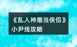 《亂入神雕當(dāng)俠侶》小尹線攻略