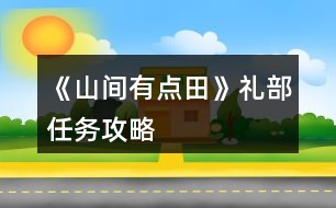 《山間有點(diǎn)田》禮部任務(wù)攻略