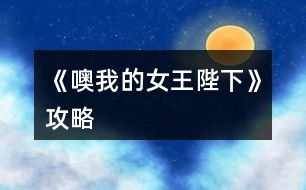 《噢我的女王陛下》攻略