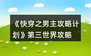 《快穿之男主攻略計劃》第三世界攻略