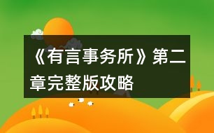 《有言事務(wù)所》第二章完整版攻略