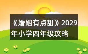 《婚姻有點甜》2029年（小學(xué)四年級）攻略