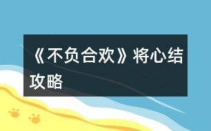 《不負合歡》將心結(jié)攻略