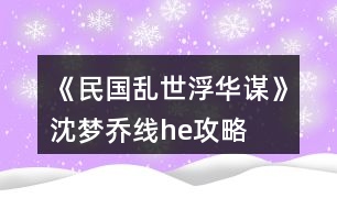 《民國亂世浮華謀》沈夢喬線he攻略