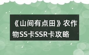 《山間有點(diǎn)田》農(nóng)作物SS卡SSR卡攻略