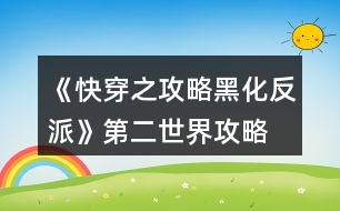 《快穿之攻略黑化反派》第二世界攻略