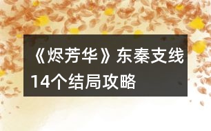 《燼芳華》東秦支線14個(gè)結(jié)局攻略