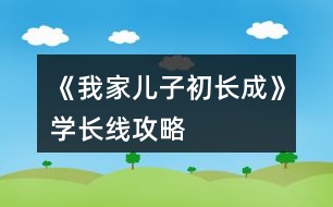 《我家兒子初長(zhǎng)成》學(xué)長(zhǎng)線攻略