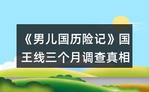 《男兒國(guó)歷險(xiǎn)記》國(guó)王線三個(gè)月調(diào)查真相攻略