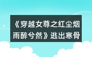 《穿越女尊之紅塵煙雨醉兮然》逃出寒骨宮攻略