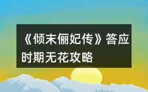 《傾末儷妃傳》答應時期無花攻略