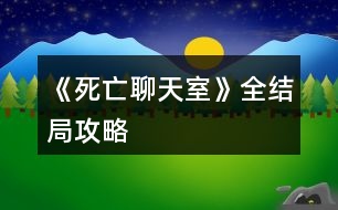 《死亡聊天室》全結(jié)局攻略