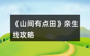 《山間有點(diǎn)田》親生線攻略