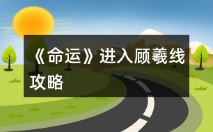 《命運》進入顧羲線攻略