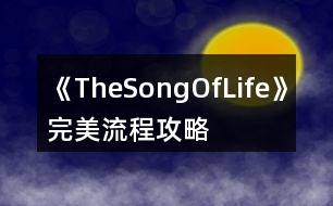 《TheSongOfLife》完美流程攻略