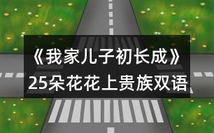 《我家兒子初長成》25朵花花上貴族雙語小學(xué)日程安排攻略