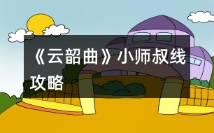 《云韶曲》小師叔線攻略