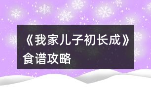 《我家兒子初長(zhǎng)成》食譜攻略