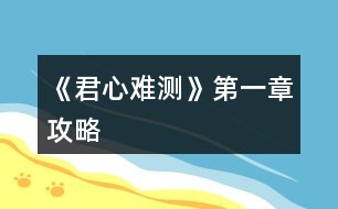 《君心難測》第一章攻略