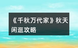 《千秋萬代家》秋天閑逛攻略