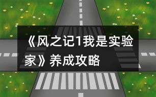 《風(fēng)之記1我是實(shí)驗(yàn)家》養(yǎng)成攻略