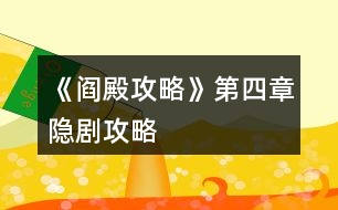 《閻殿攻略》第四章隱劇攻略