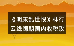 《明末亂世恨》林行云線閩朝國內(nèi)收稅攻略