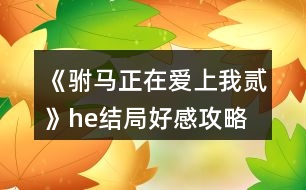 《駙馬正在愛上我貳》he結(jié)局好感攻略