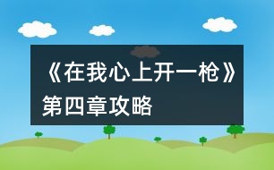 《在我心上開一槍》第四章攻略