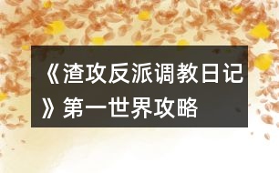 《渣攻反派調教日記》第一世界攻略