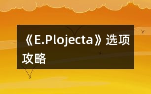 《E.Plojecta》選項(xiàng)攻略