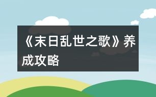 《末日亂世之歌》養(yǎng)成攻略