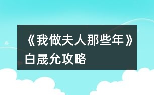 《我做夫人那些年》白晟允攻略