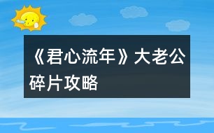 《君心流年》大老公碎片攻略