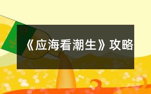 《應(yīng)??闯鄙饭ヂ?></p>
<h3>1、橙光游戲《應(yīng)海看潮生》攻略</h3><p> 橙光游戲《應(yīng)??闯鄙饭ヂ?/p><p> 打消首烏懷疑任務(wù):確實(shí)該罰</p><p> 沒有反應(yīng)</p><p> 詢問身體情況</p><p> 阻止鐘佪先開口(限時(shí))</p><p> 道修?我身上會(huì)少了他們的氣息么?</p><p> 將手觸碰到藍(lán)蛋身上(可愛的弟弟出場(chǎng)了,開心)</p><p> 【淡淡】哦,真是恭喜了</p><p> 無妨,不過是金丹境界,離本尊還差得了</p><p> 叫住首烏(限時(shí))(任務(wù)完成,法力+50,首烏忠誠(chéng)度+50)</p><p> 可以(無變化)</p><p> 不可以(允之弟弟好感+10,我們弟弟就是這么特殊)</p><p> 不可以</p><p> 將佛珠戴回去(天青刀忠誠(chéng)度+10)</p><p> 絲毫不理會(huì)(天青刀忠誠(chéng)度+100)</p><p> 從老板口中打聽消息:</p><p> 換個(gè)話題</p><p> 真好,我也想修仙呢</p><p> 有點(diǎn)興趣(任務(wù)完成,法力+10)</p><p> 直接去鳴鳳樓(直接繼續(xù)主線)</p><p> 去河邊轉(zhuǎn)轉(zhuǎn)(有玄清劇情)</p><p> 好言相勸(道心+10)</p><p> 靜觀好戲(魔心+10)</p><p> 救(清煙好感+10,道心+10)</p><p> 不救(無變化)</p><p> 將他一起拽進(jìn)去(玄清好感+10)</p><p> 什么都不做(無變化)</p><p> 詢問他的傷口(玄清好感+10)</p><p> 什么都不問(無變化)</p><p> 掙扎(弟弟好感+10,玄清好感-10,清煙好感-10)</p><p> 不掙扎(無變化)</p><p> 進(jìn)入(玄清好感+10,有相關(guān)劇情,但需要玄清好感不為零)</p><p> 不進(jìn)入</p><p> 過去(玄清好感大于20)</p><p> 不去</p><p> (兩選項(xiàng)劇情略有不同)</p><h3>2、《應(yīng)??闯鄙烦R妴栴}攻略</h3><p> 《應(yīng)海看潮生》常見問題攻略</p><p> 1.屬性優(yōu)化找不到/道心好感怎么加?</p><p> 購(gòu)買星星糖,屬性好感+10。大禮包贈(zèng)送一顆星星糖。</p><p> 2.商城內(nèi)的小謝一號(hào)二號(hào)是什么?</p><p> 點(diǎn)擊菜單里的q版應(yīng)之,小謝衣柜,主要目的是為了收集以及好看,附帶一些與配角的小互動(dòng)。</p><p> 3.換裝換不了?</p><p> 目前只有部分劇情可換裝,煙允換裝在現(xiàn)世篇開啟,玄恢復(fù)記憶后開啟,應(yīng)之換裝在煙線和允線藥王谷篇結(jié)束后開啟。大概十月份能做到全劇情自由換裝。</p><p> 4、復(fù)活卡在哪里?</p><p> 買星星糖。</p><p> 5、隱藏碎片怎么收集/隱藏劇情錯(cuò)過了?</p><p> 見對(duì)應(yīng)的隱藏劇情提示,如“蝶生花”即煙第三套衣服,“翡翠”即允第三套衣服,甜度值達(dá)到100后解鎖。</p><p> 6、男主好感度達(dá)到500了但一步之遙并沒有解鎖?</p><p> 是三人各500而不是加起來500。</p><p> 7、步之遙商城購(gòu)買/500好感解鎖后消失了?</p><p> 確定衣柜已擁有的情況下,記得點(diǎn)擊兌換然后存云端檔,即使是好感解鎖也需要存云端檔,不要存在封面,盡量存在劇情里,且多存幾個(gè)。</p><p> 8、煙線刷到短結(jié)局了,長(zhǎng)線怎么走?</p><p> 見完師傅后請(qǐng)選擇非推薦選項(xiàng)。</p><p> 9、男主分線在哪里?</p><p> 時(shí)間城第六章