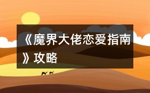 《魔界大佬戀愛指南》攻略