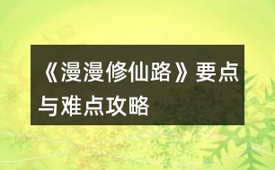 《漫漫修仙路》要點與難點攻略