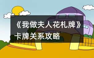 《我做夫人花札牌》卡牌關(guān)系攻略