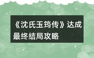 《沈氏玉筠傳》達成最終結(jié)局攻略