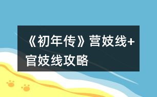 《初年傳》營妓線+官妓線攻略