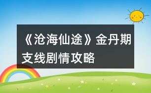 《滄海仙途》金丹期支線劇情攻略