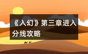 《入幻》第三章進(jìn)入分線攻略